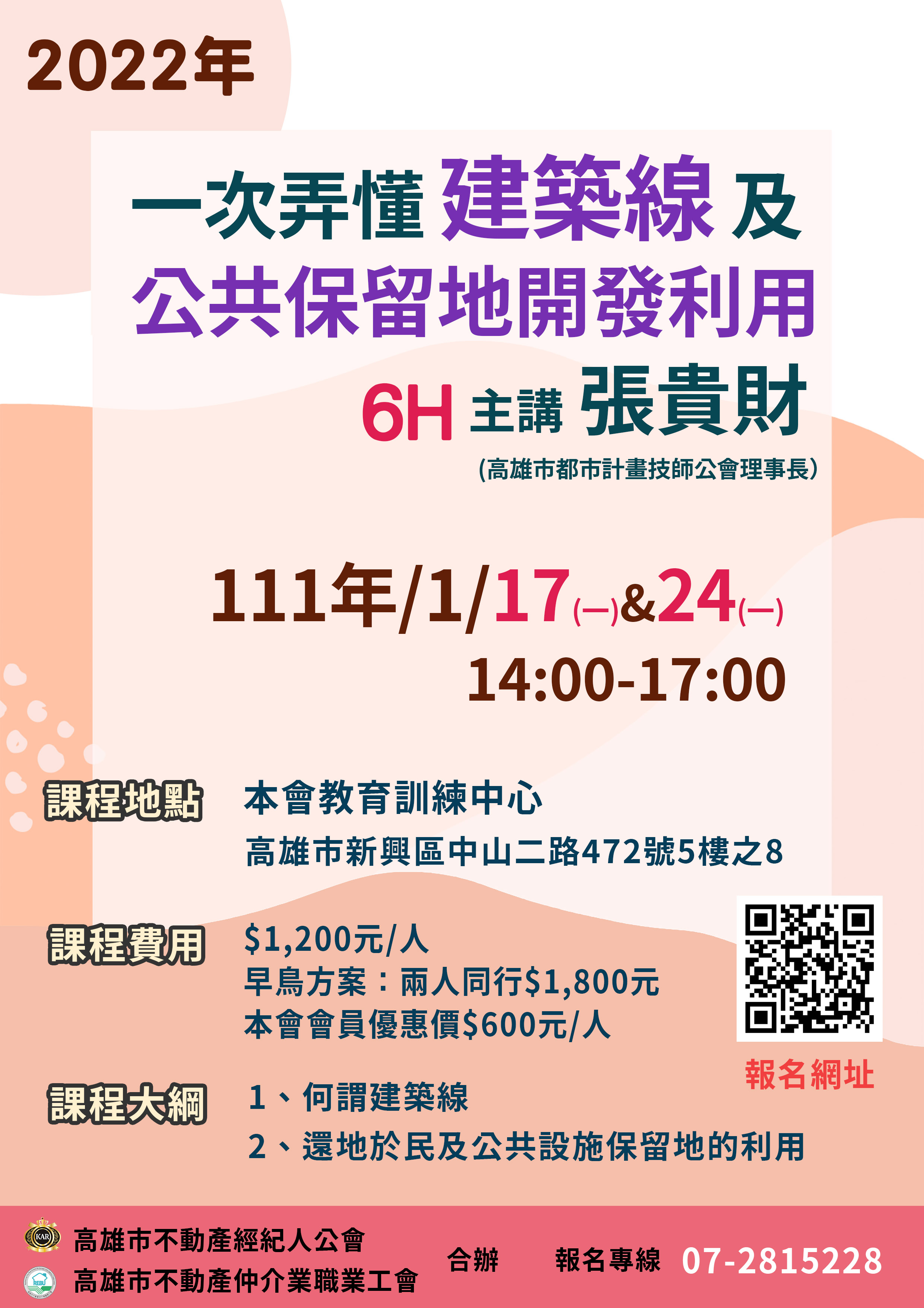 【課程】1/17、1/24張貴財講師講授「一次弄懂建築線及公共保留地開發利用」，歡迎報名參加