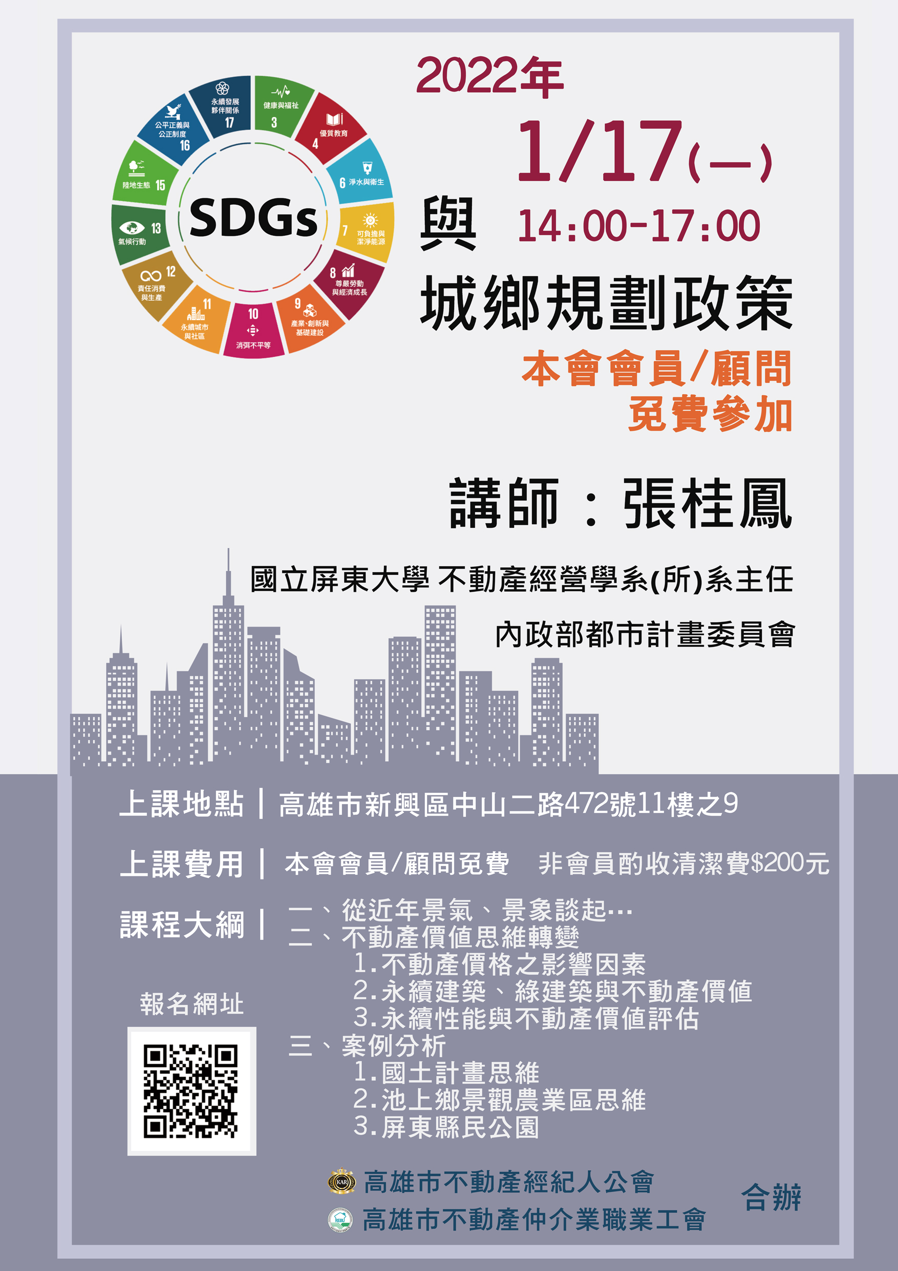 【講座】111年1/17專題講座-張桂鳳講師講授「SDGs與城鄉規劃政策」，歡迎報名參加