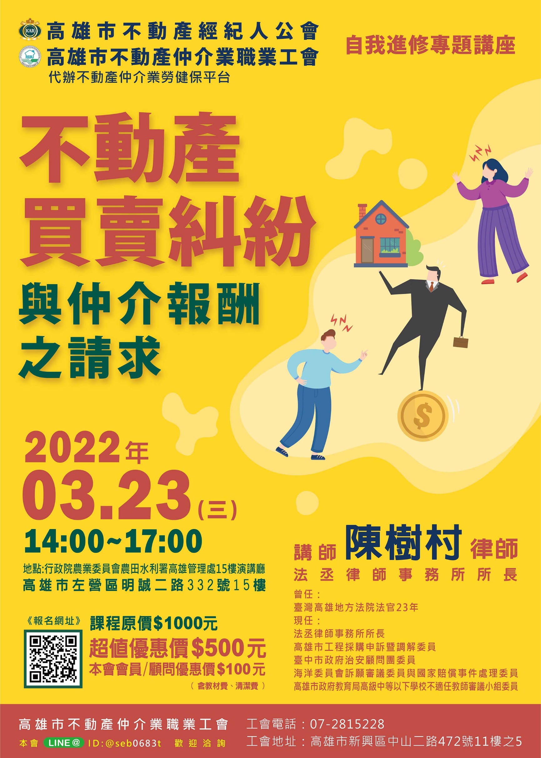 【講座】111年3月23日-陳樹村講師-不動產買賣糾紛與仲介報酬之請求，歡迎報名參加
