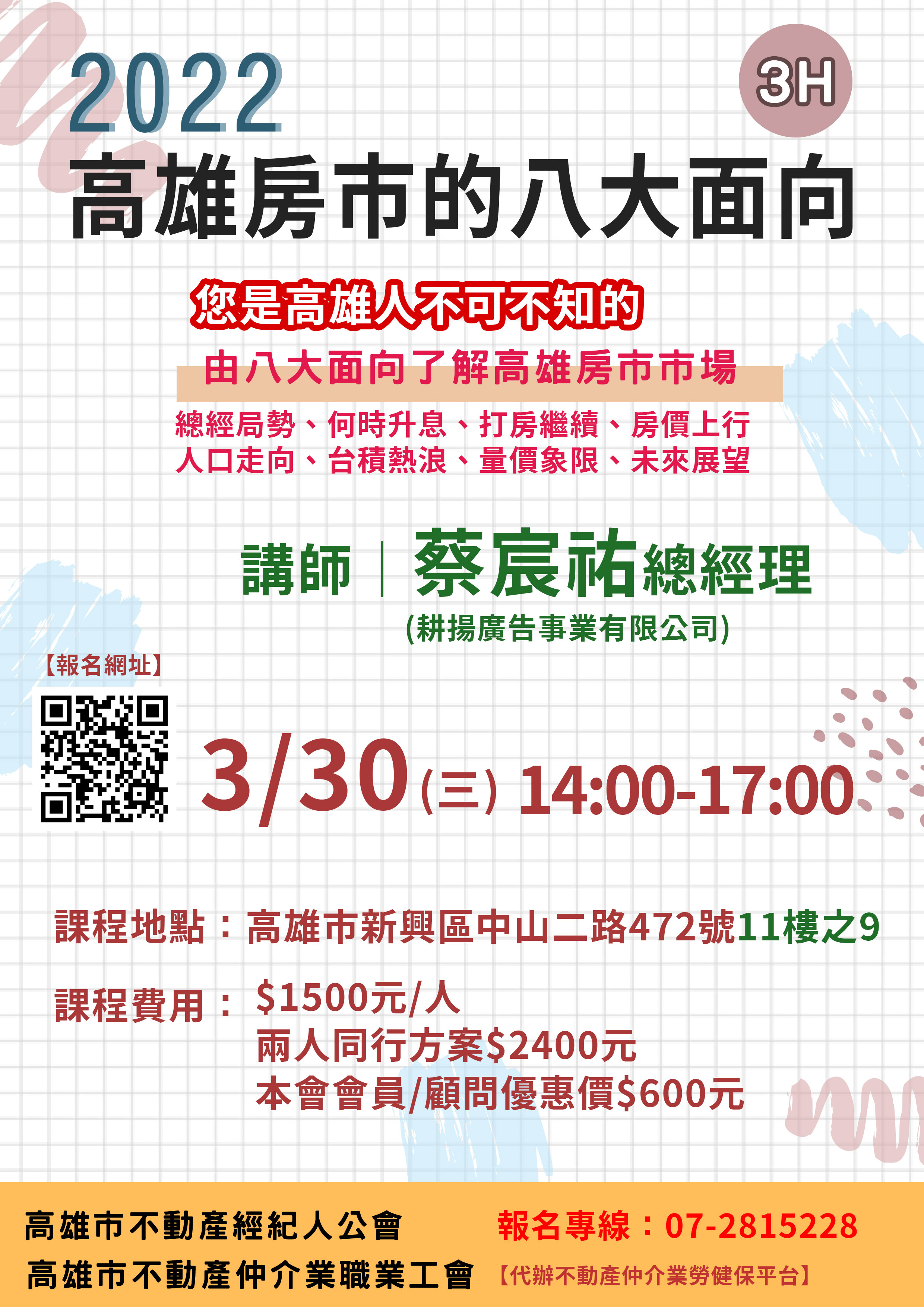 【主題式課程3H】111年3月30日-蔡宸祐講師講授「2022高雄房市的八大面向(3H)」，歡迎報名參加