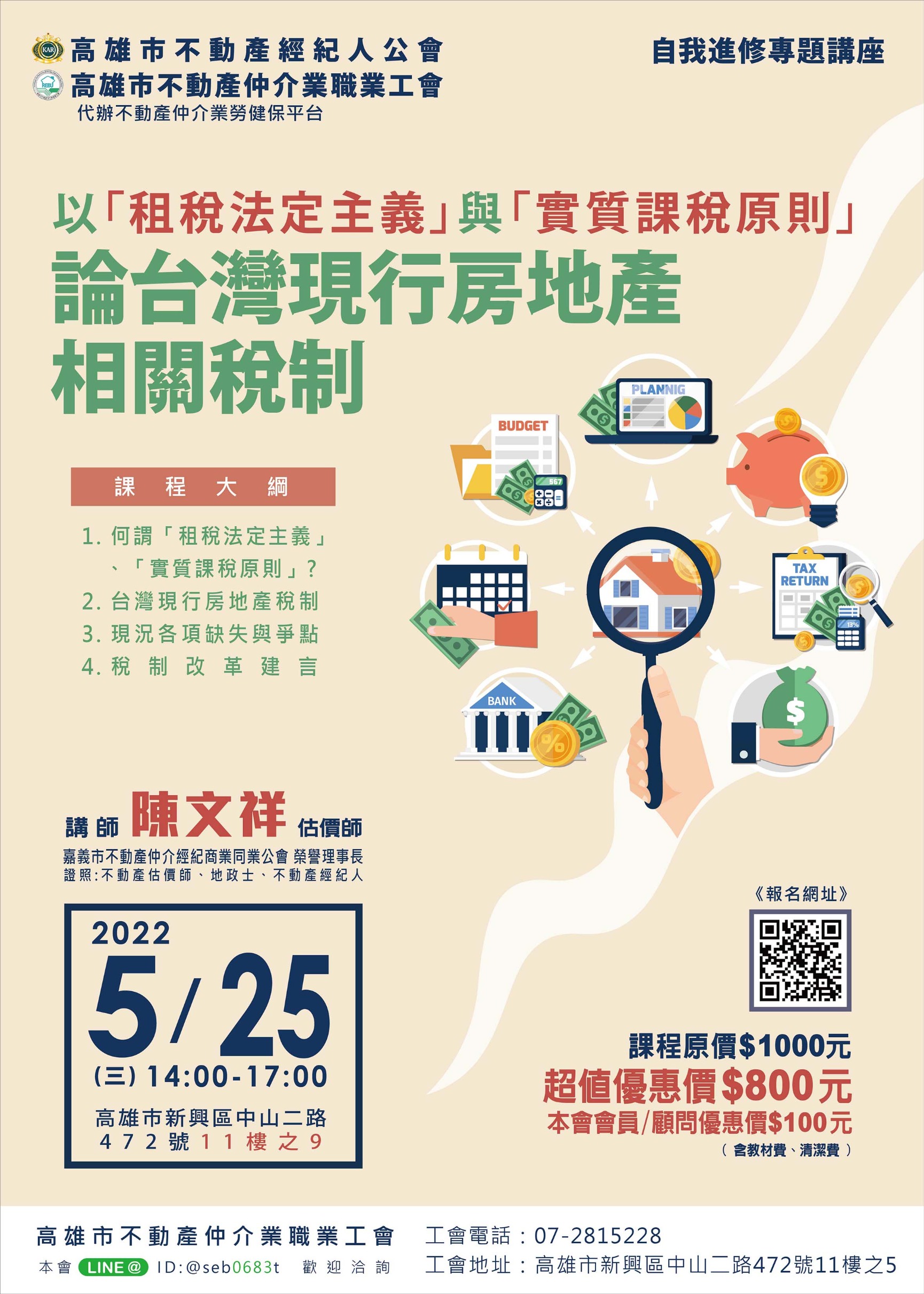 【講座】5/25(三)下午2點至5點，由陳文祥講師講授以「租稅法定主義」與「實質課稅原則」論台灣現行房地產相關稅制