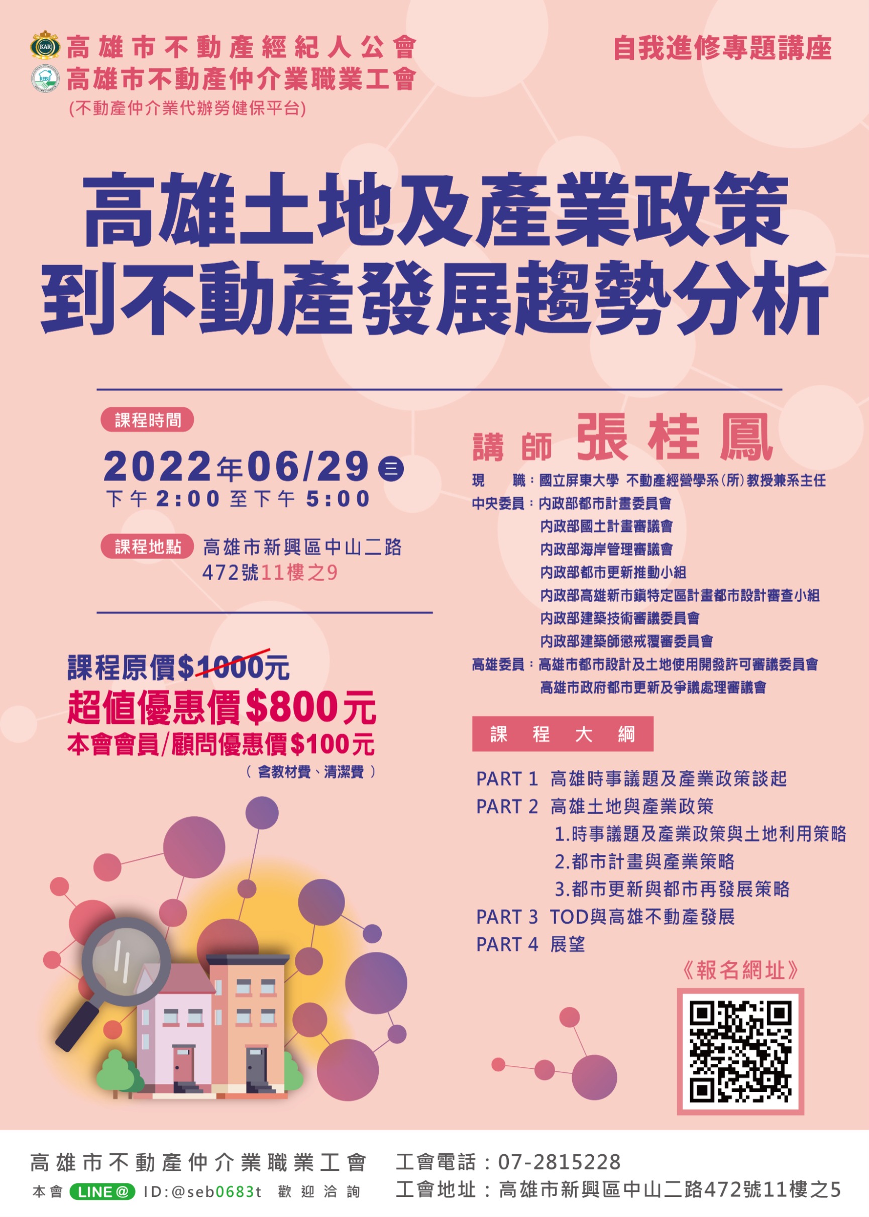 【講座】6/29(三)下午兩點至五點，由張桂鳳講師講授「高雄土地及產業政策到不動產發展趨勢分析」