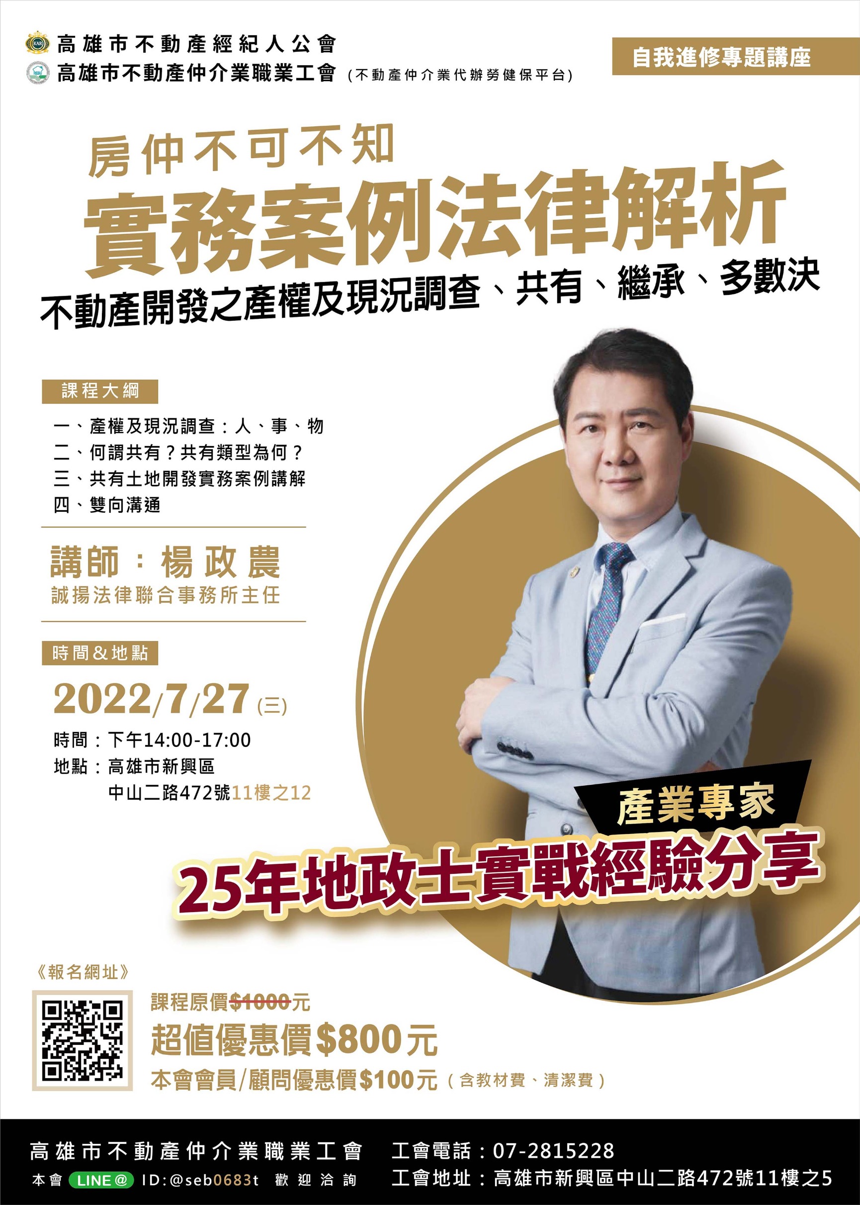 【講座】7/27(三)下午兩點至五點，由楊政農講師講授「房仲不可不知實務案例法律解析」