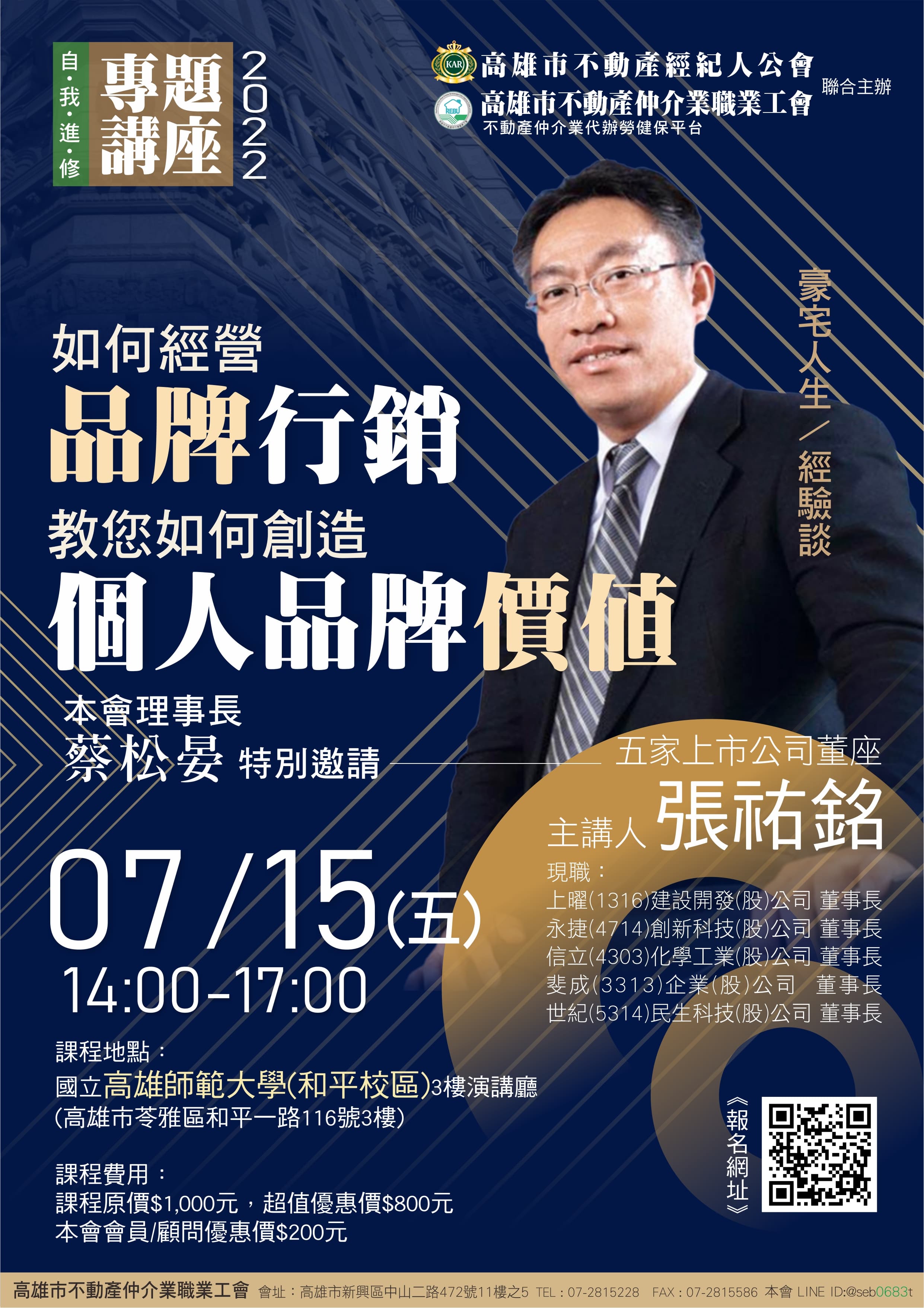 【講座】7/15(五)下午兩點至五點，由張祐銘董事長講授「如何經營品牌行銷，教您如何創造個人品牌價值」