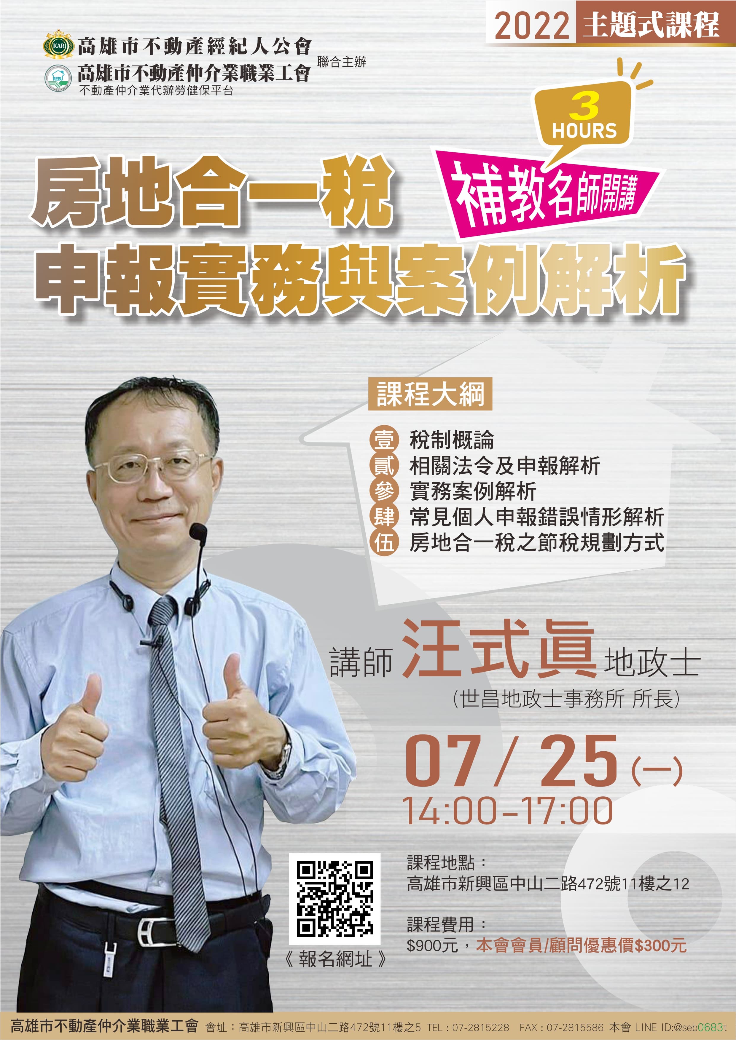 【主題式課程】7/25下午14:00-17:00 汪式眞講師-房地合一稅申報實務與案例解析(3H)