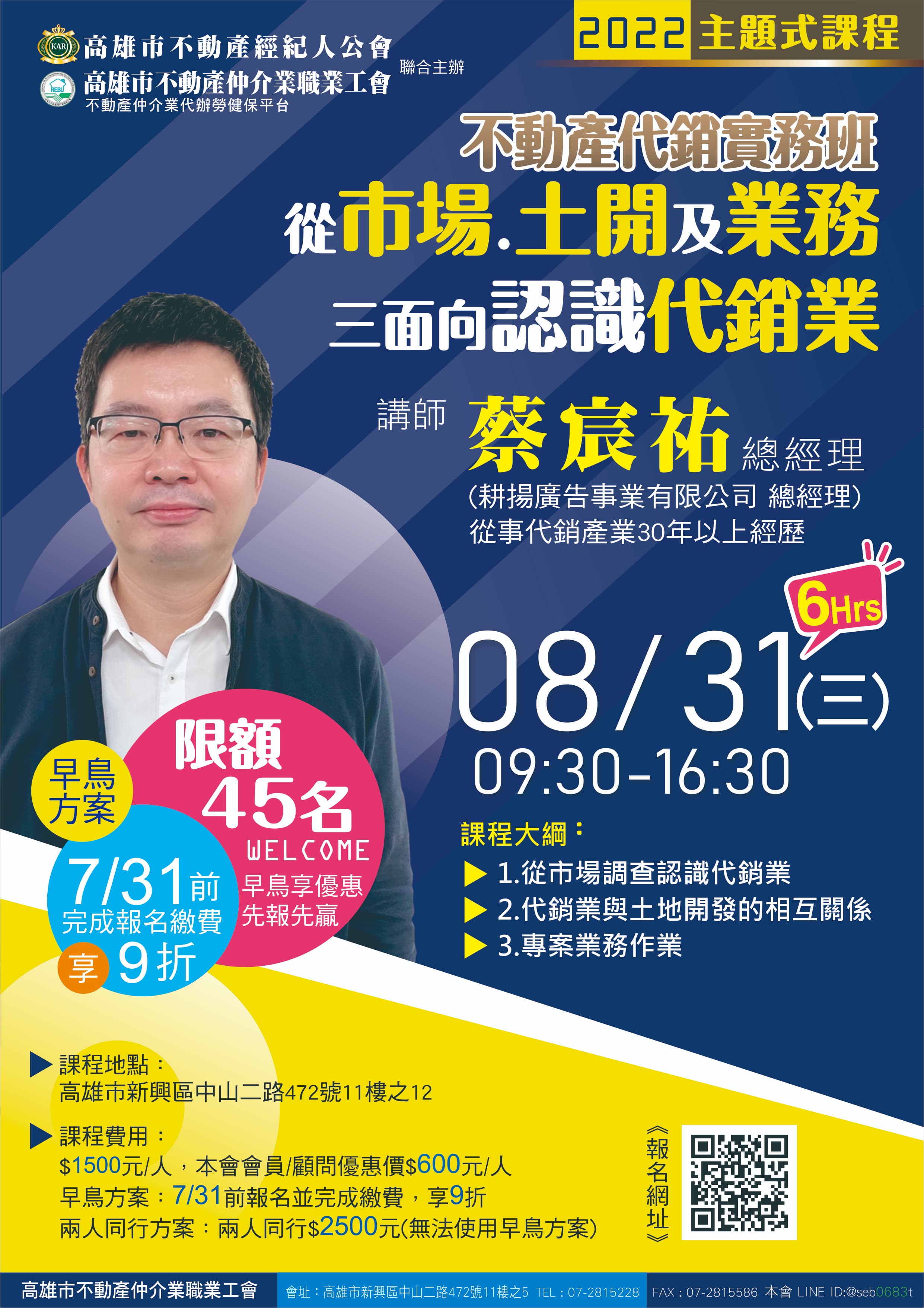 【主題式課程】8/31 9:30-16:30 蔡宸祐講師-不動產代銷實務班(6H)