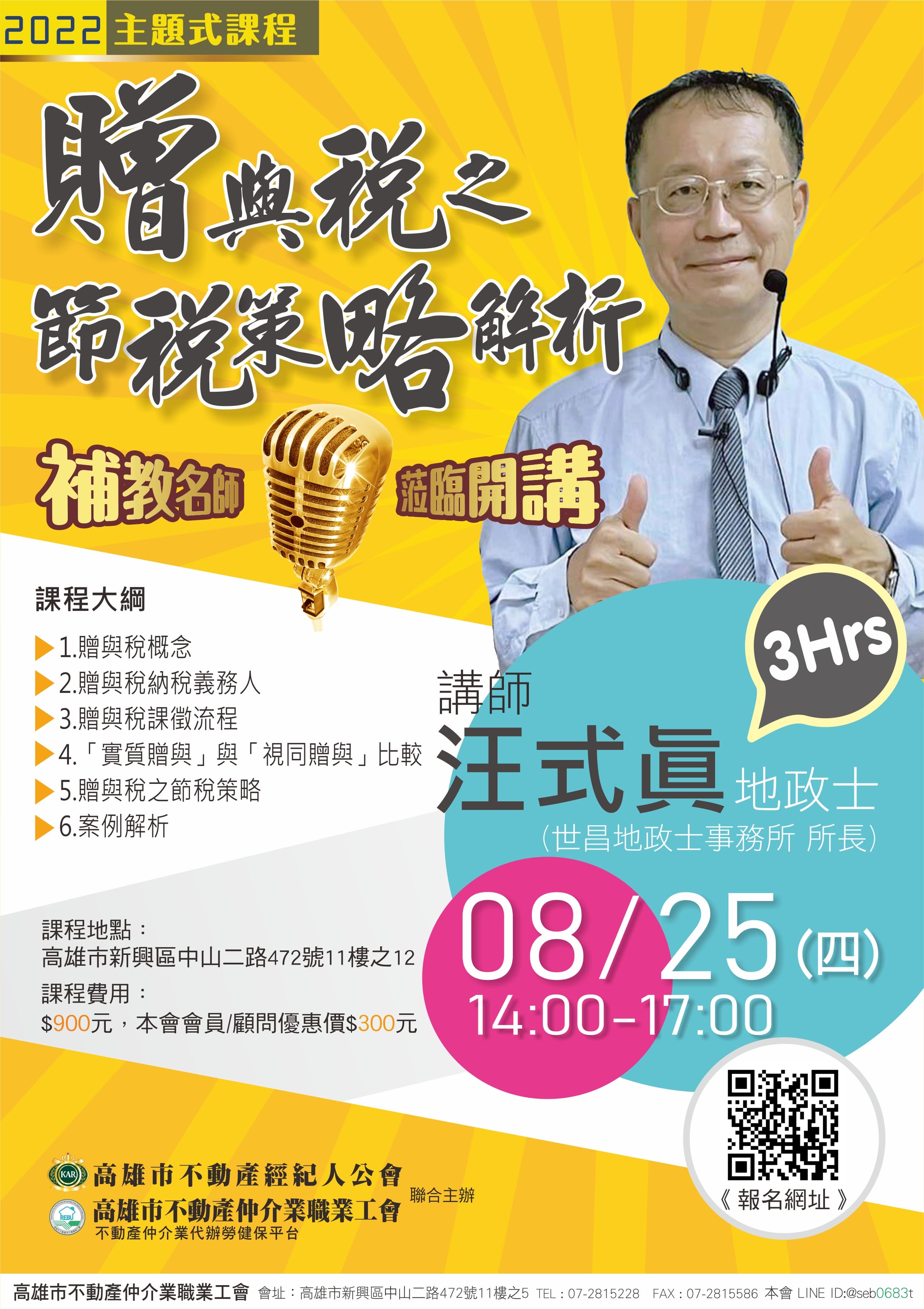 【主題式課程】8/25下午14:00-17:00 汪式眞講師-贈與稅之節稅策略解析(3H)