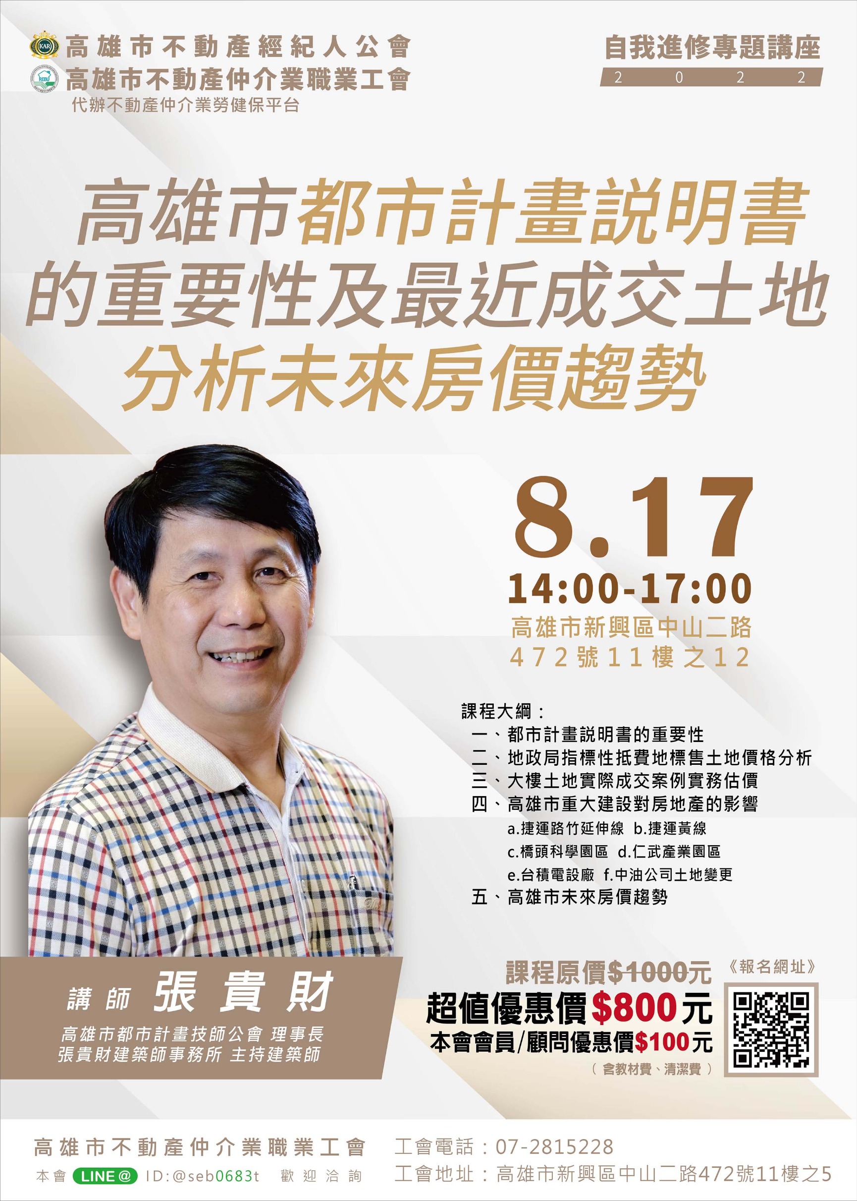 【講座】8/17下午兩點至五點，張貴財講師講授「高雄市都市計畫說明書的重要性及最近成交土地分析未來房價趨勢」