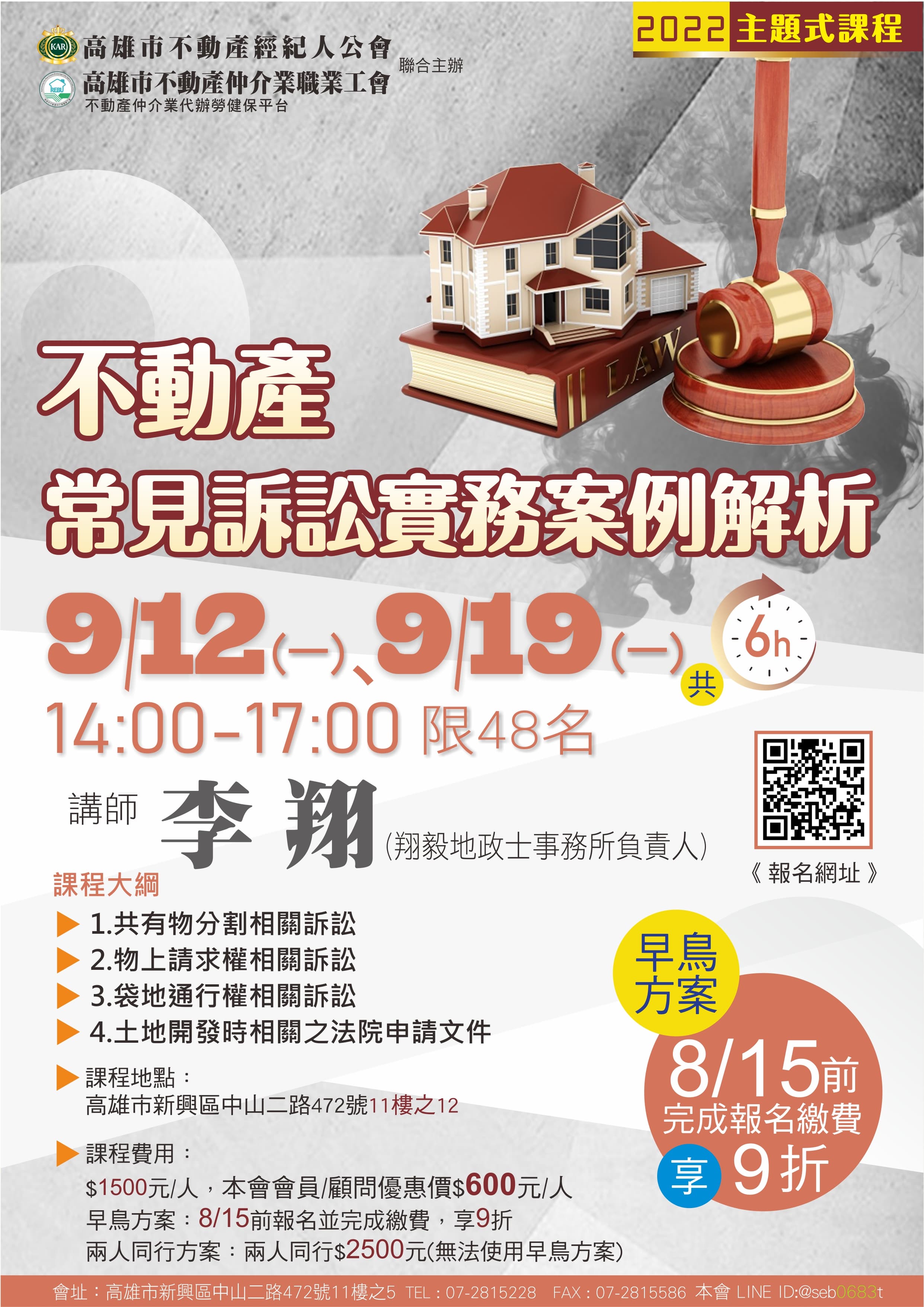 【主題式課程】9/12、9/19下午14:00-17:00 李翔講師-不動產常見訴訟實務案例解析(6H)