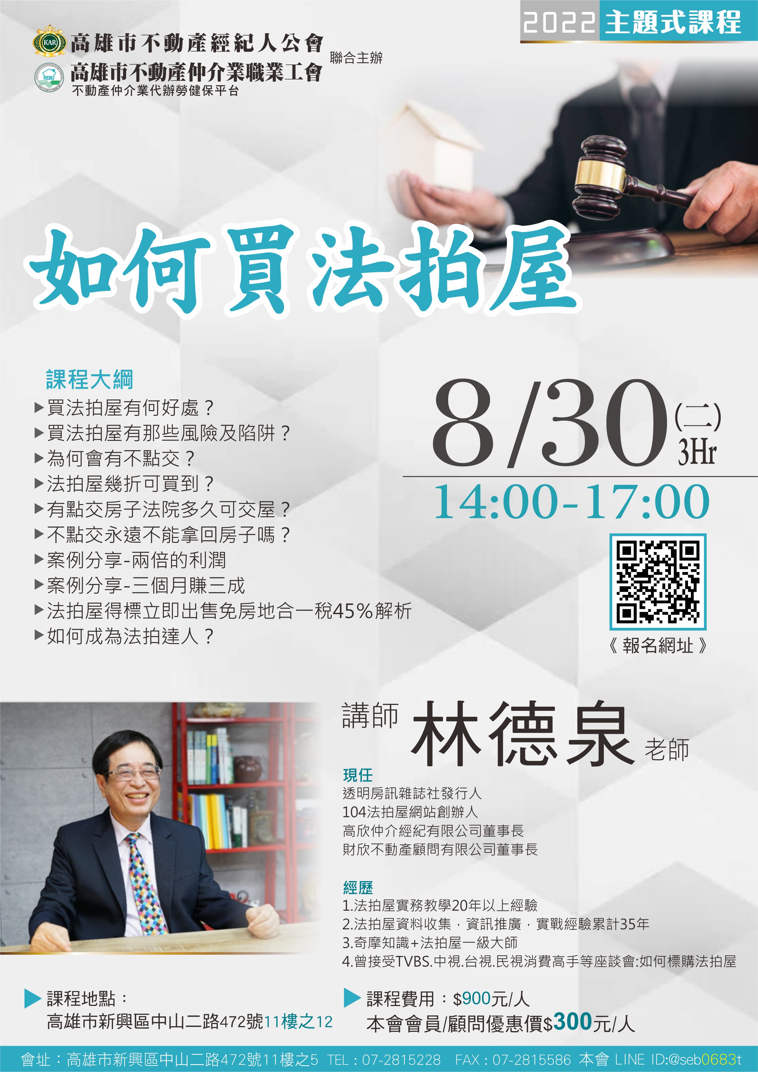【主題式課程】8/30下午14:00-17:00 林德泉講師-如何買法拍屋(3H)