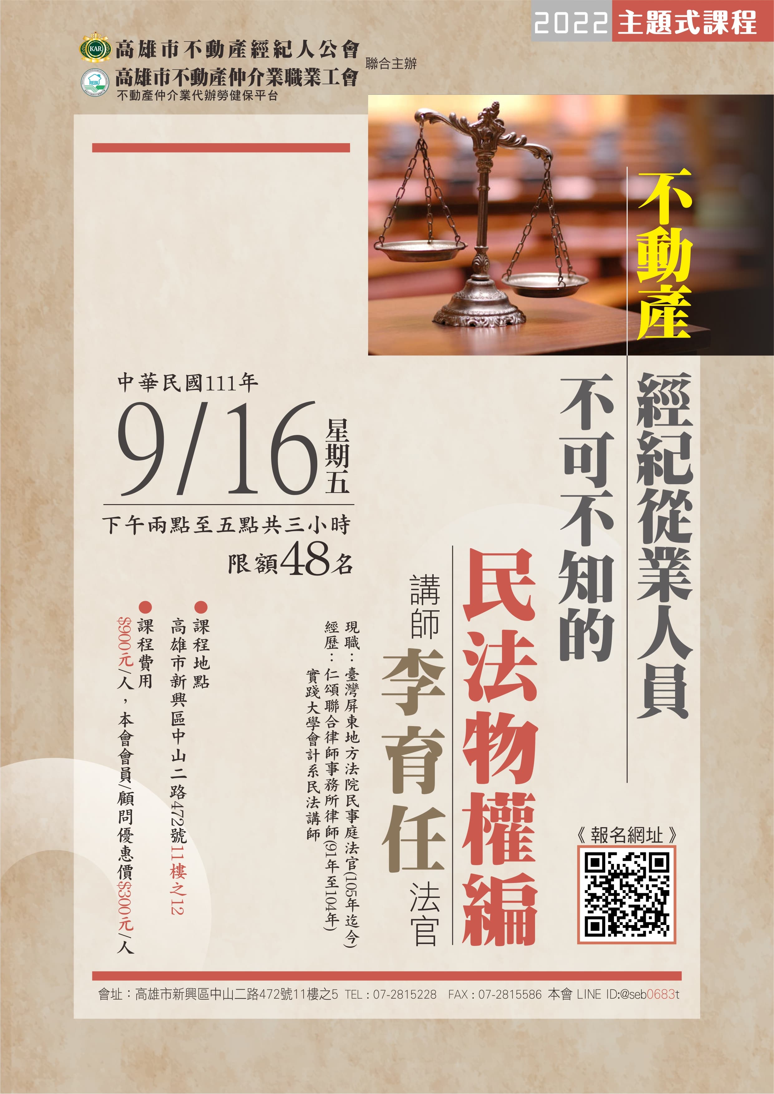 【主題式課程】9/16(五)下午14:00-17:00 李育任講師-不動產經紀從業人員不可不知的民法物權編