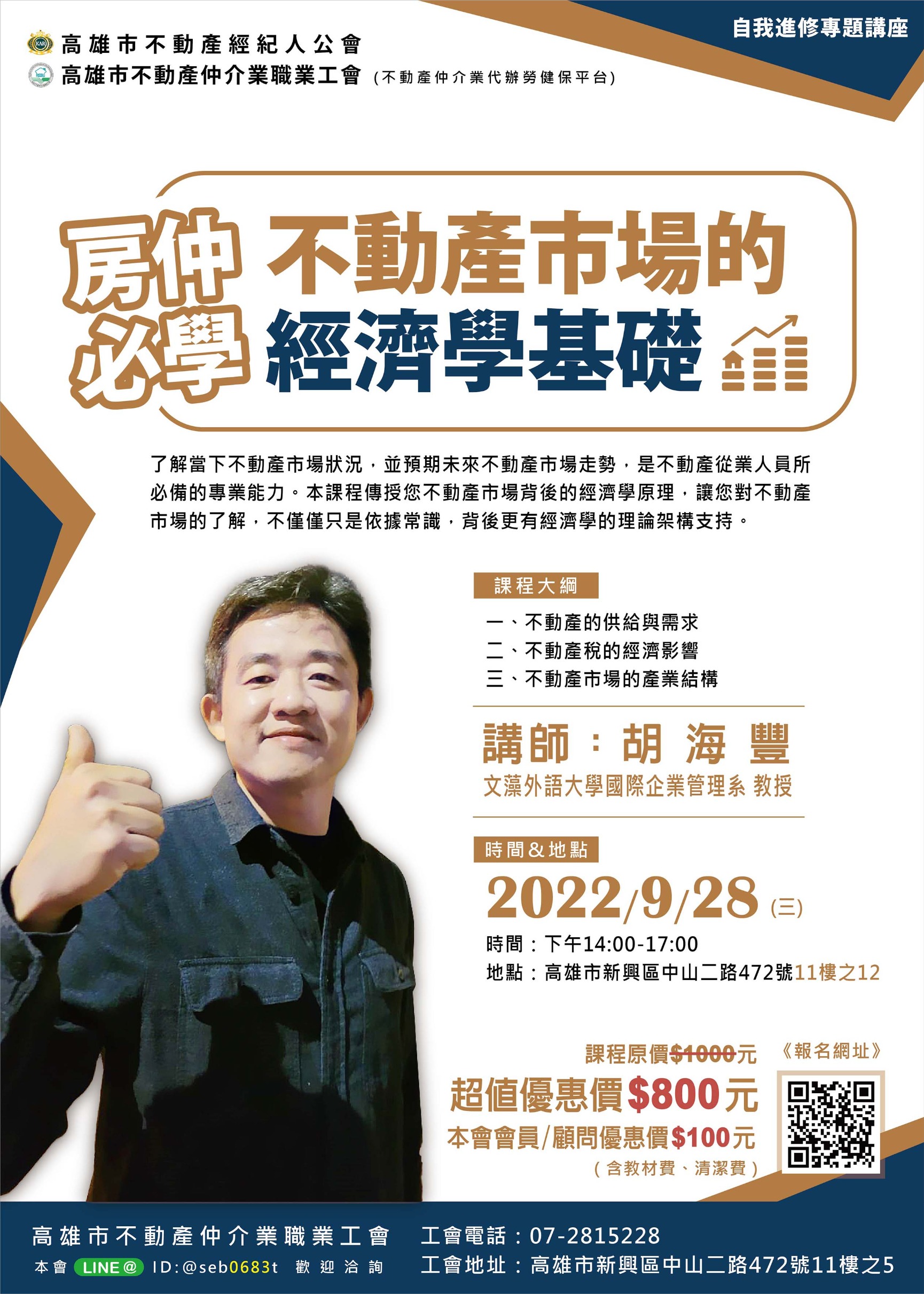 【講座】9/28下午兩點至五點，胡海豐講師-房仲必學不動產市場的經濟學基礎