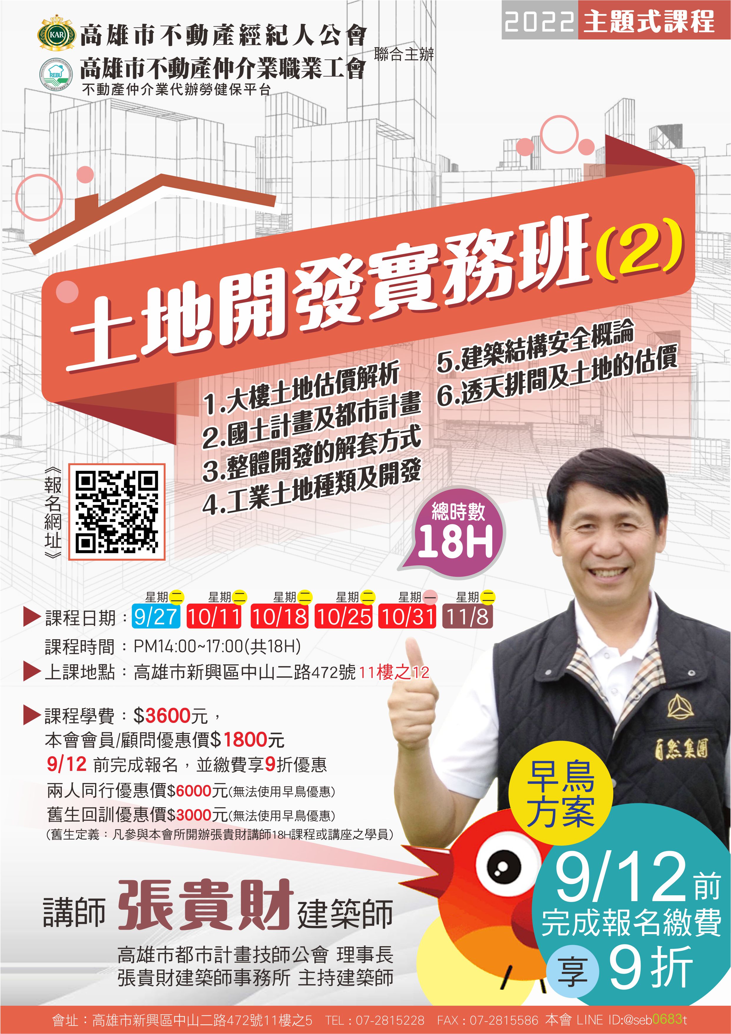 【主題式課程】9/27-11/8 下午14:00-17:00 張貴財講師-土地開發實務班2(18H)