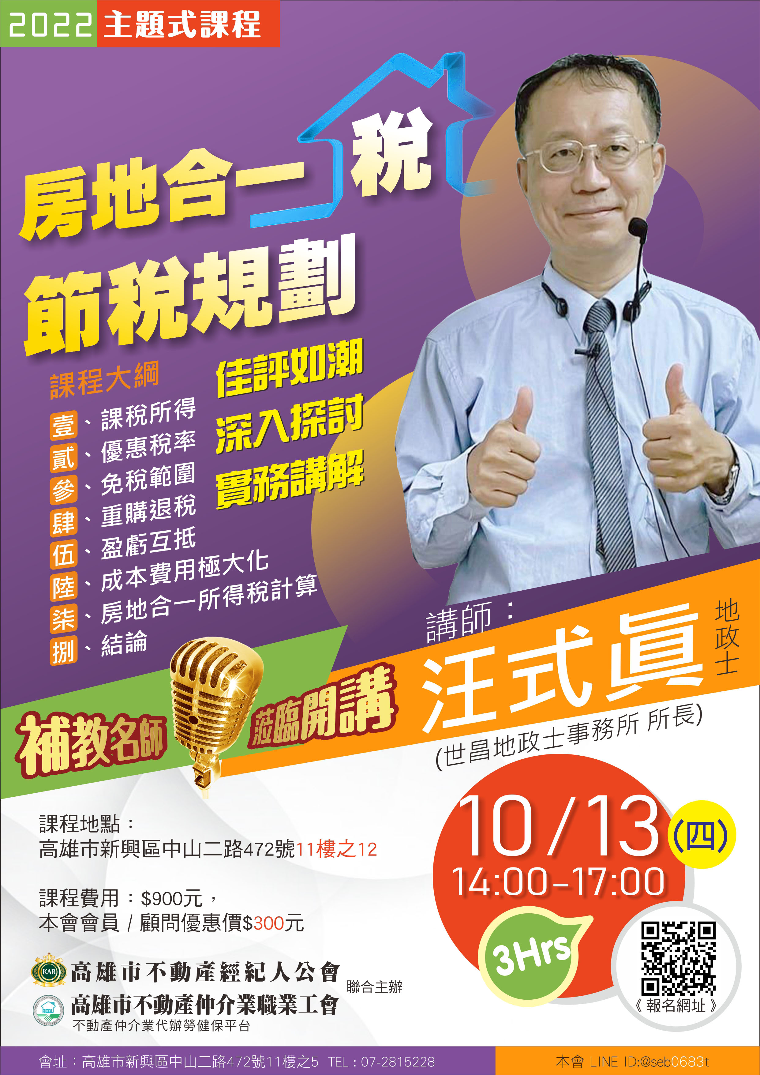 【主題式課程】10/13(四)下午14:00-17:00 汪式眞講師-房地合一稅節稅規劃(3H)