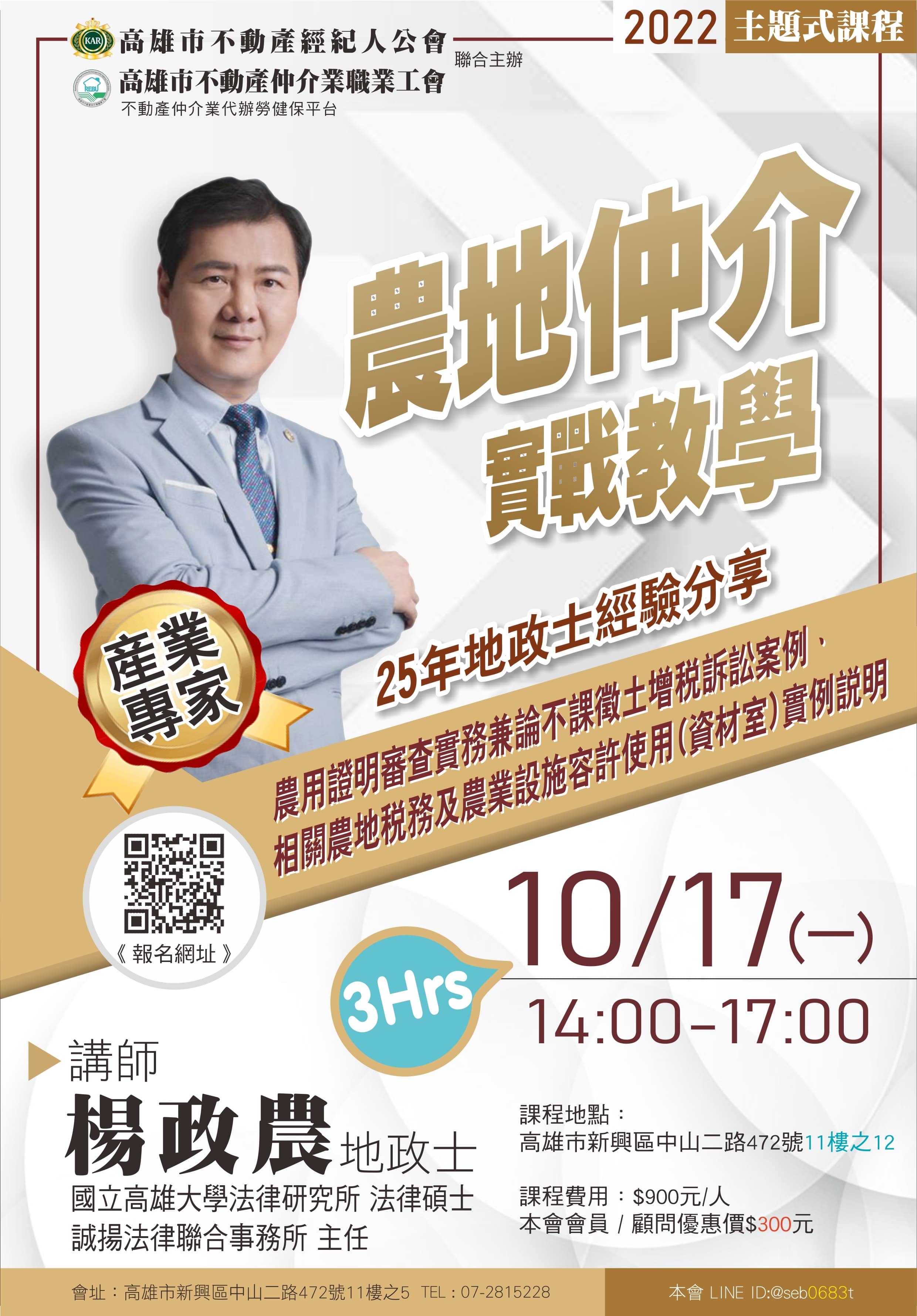 【主題式課程】10/17(一)下午14:00-17:00 楊政農講師-農地仲介實戰教學(3H)
