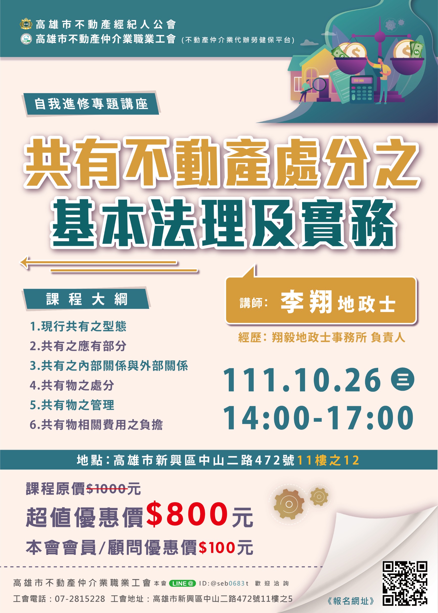 【講座】10/26(三)下午14:00-17:00，李翔講師-共有不動產處分之基本法理及實務