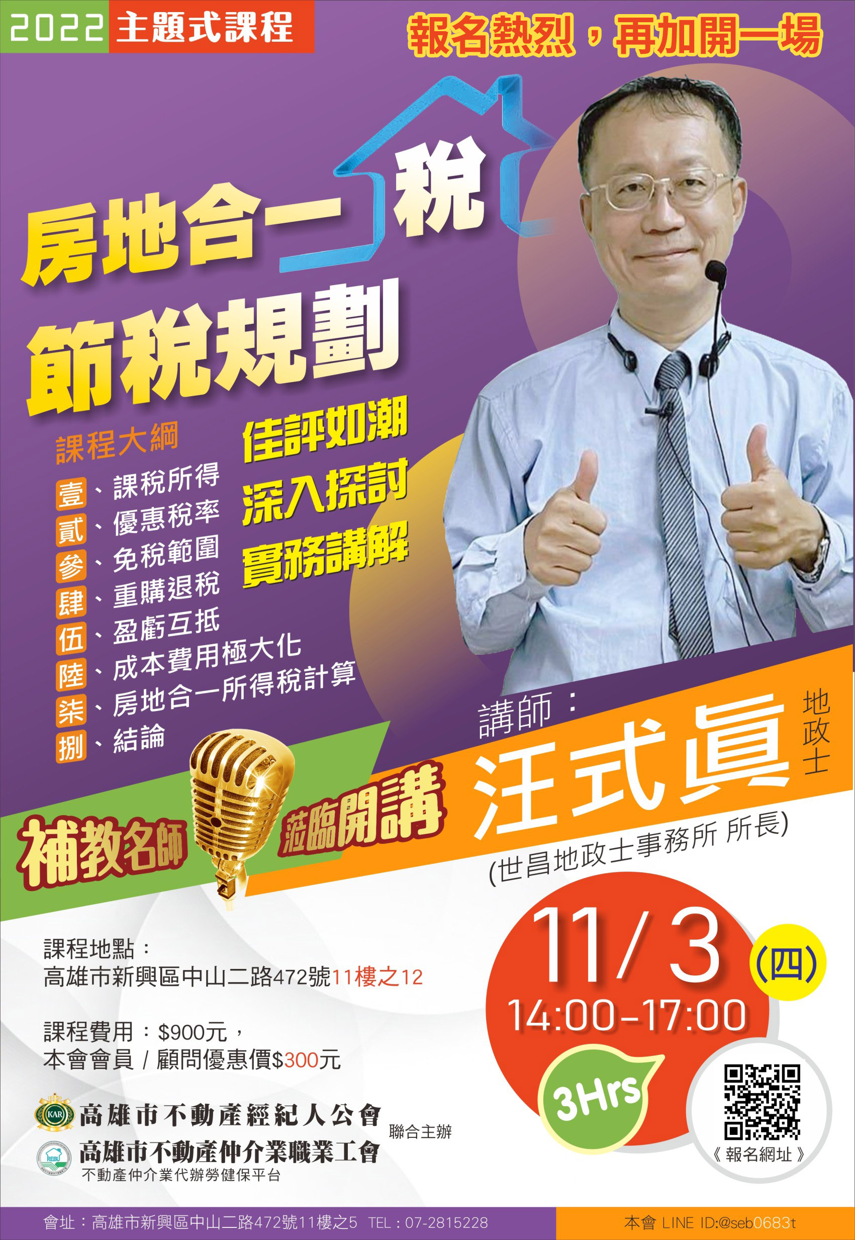 【主題式課程】11/3(四)下午14:00-17:00 汪式眞講師-房地合一稅節稅規劃(3H)
