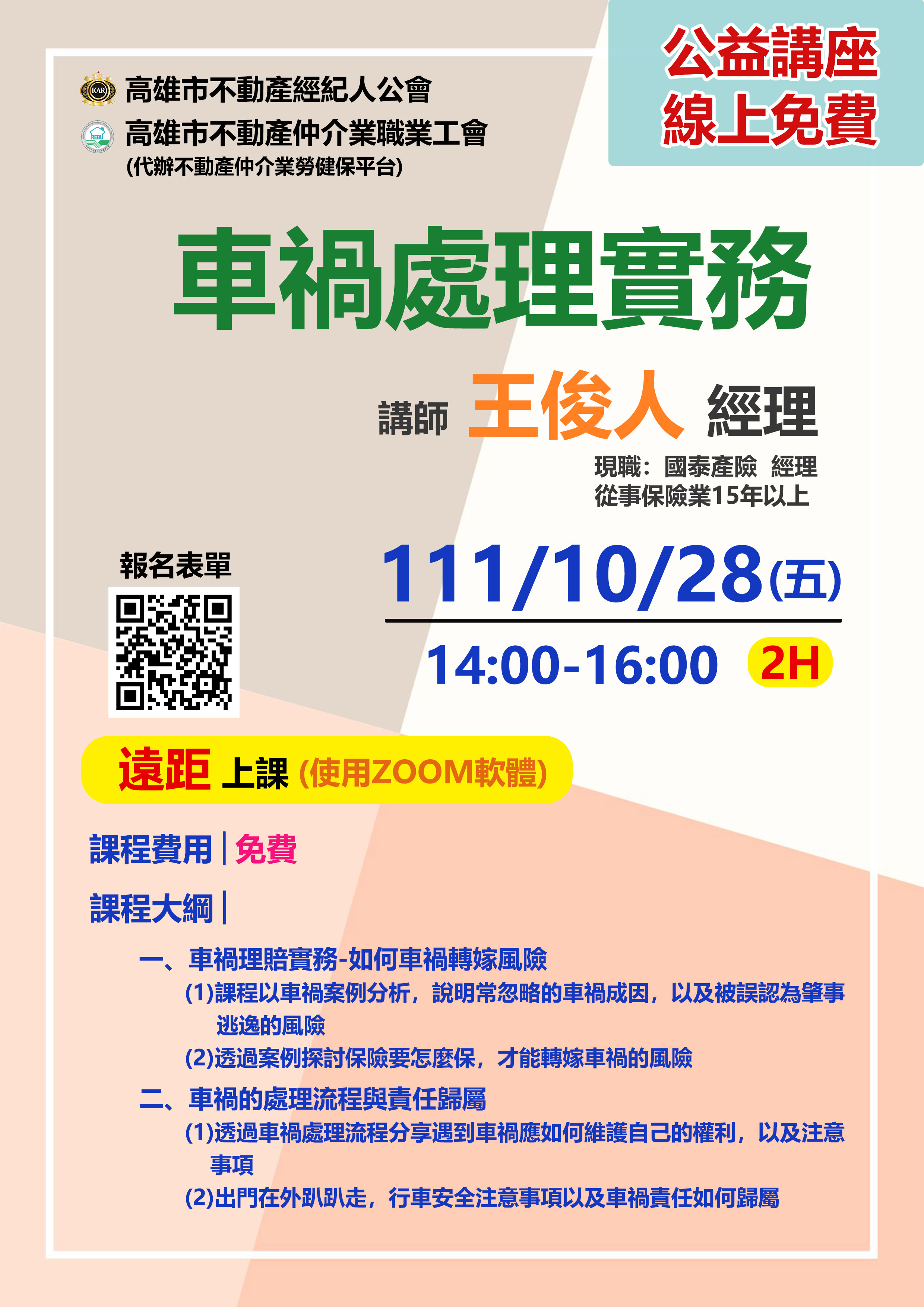 【免費課程-遠距ZOOM】10/28(五)14:00-16:00王俊人講師-車禍處理實務(2H)