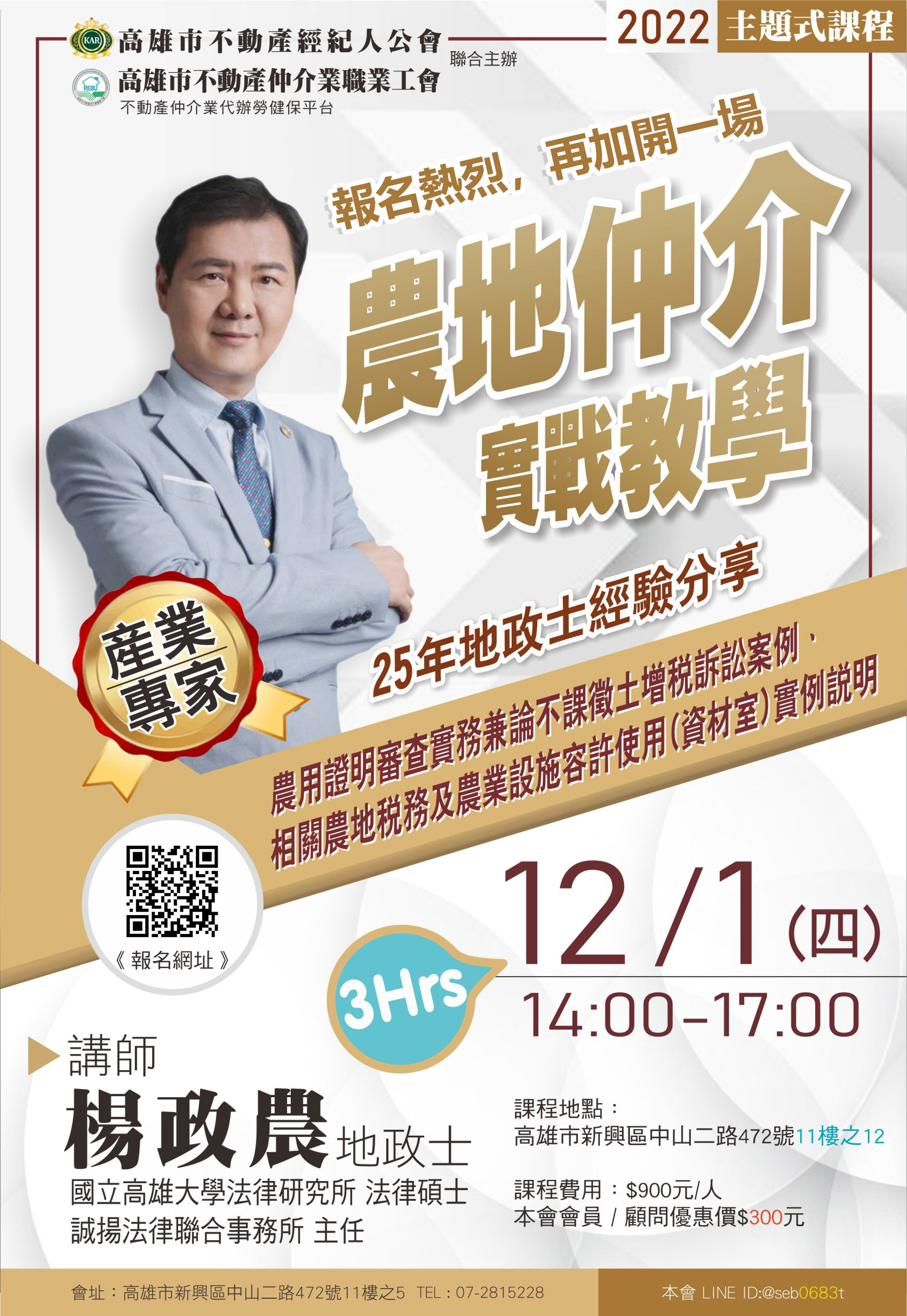 【主題式課程】12/1(四)下午14:00-17:00 楊政農講師-農地仲介實戰教學(3H)