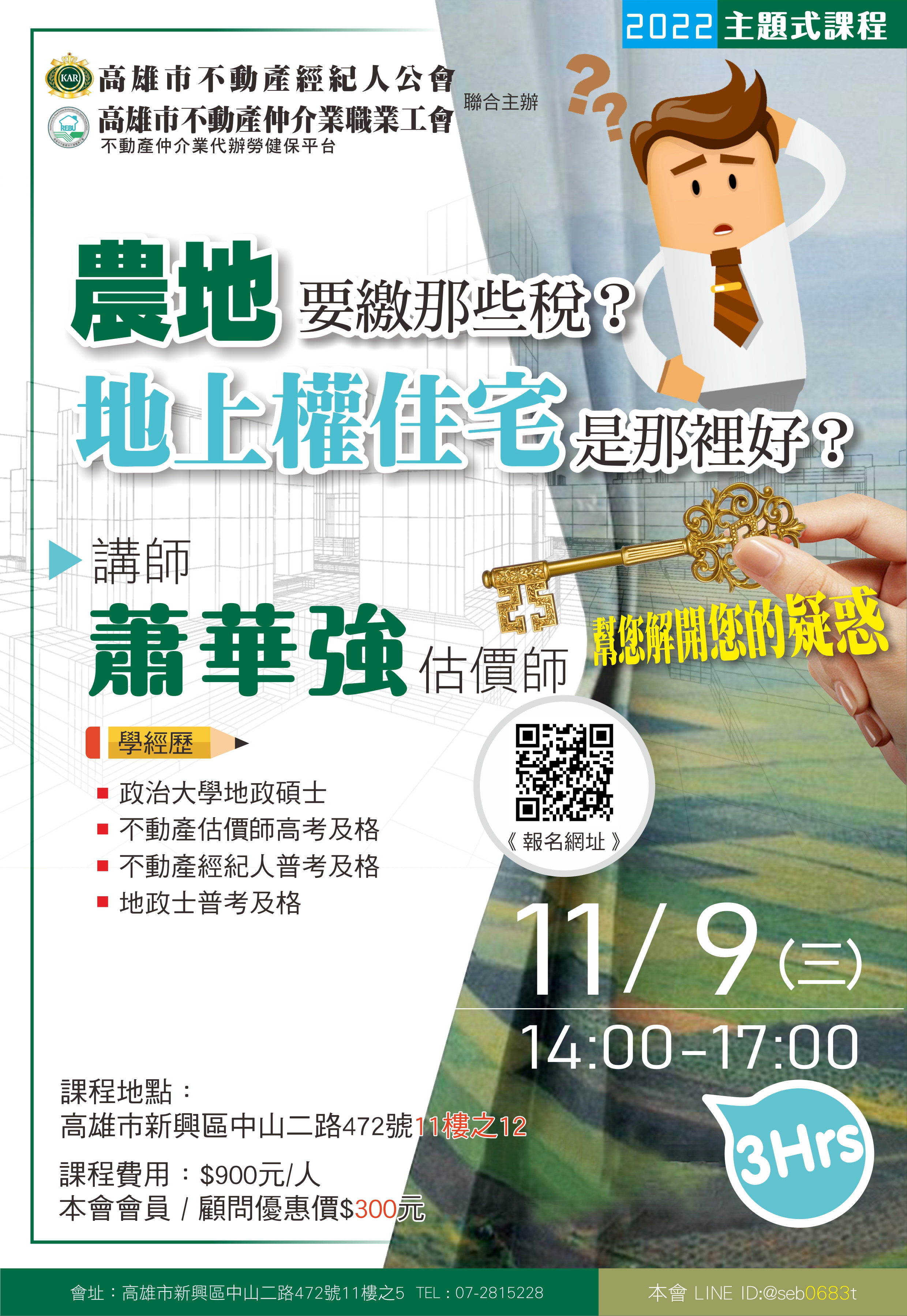 【主題式課程】11/9(三)下午14:00-17:00 蕭華強講師-農地要繳那些稅?地上權住宅是那裡好?