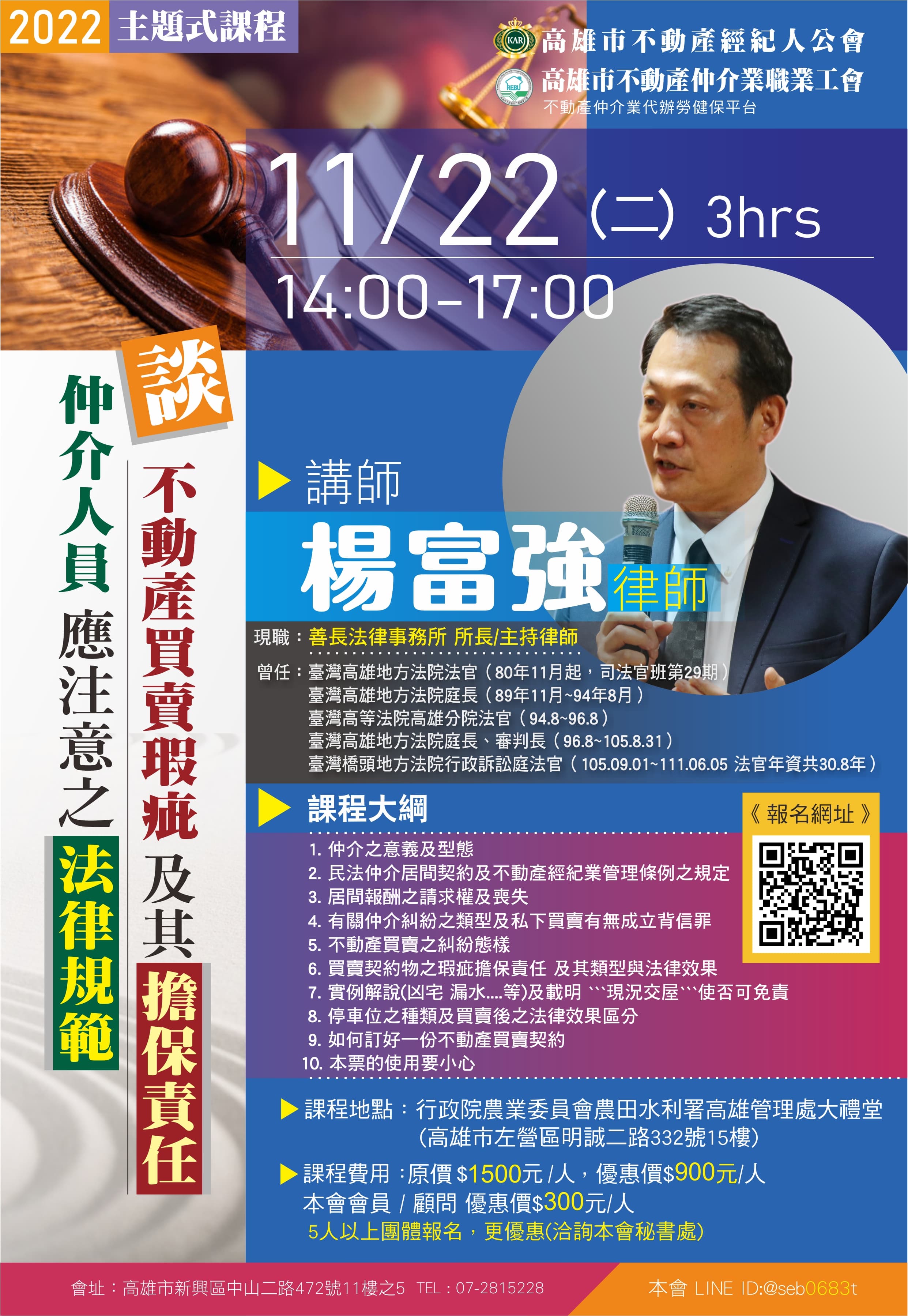 【主題式課程】11/22下午14:00-17:00楊富強律師-仲介人員應注意之法律規範~談不動產買賣瑕疵及其擔保責任(3H)