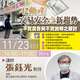  【講座】11/23(三)下午14:00-17:00，張鈺光講師-不動產交易安全之新趨勢-不實廣告與不實說明之探討(3H)
