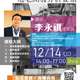 【主題式課程】12/14下午14:00-17:00-李永祺建築師-危老開發分析要領(3H)