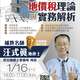 【主題式課程】1/16(一)14:00-17:00-汪式眞講師-地價稅理論與實務解析(3H)