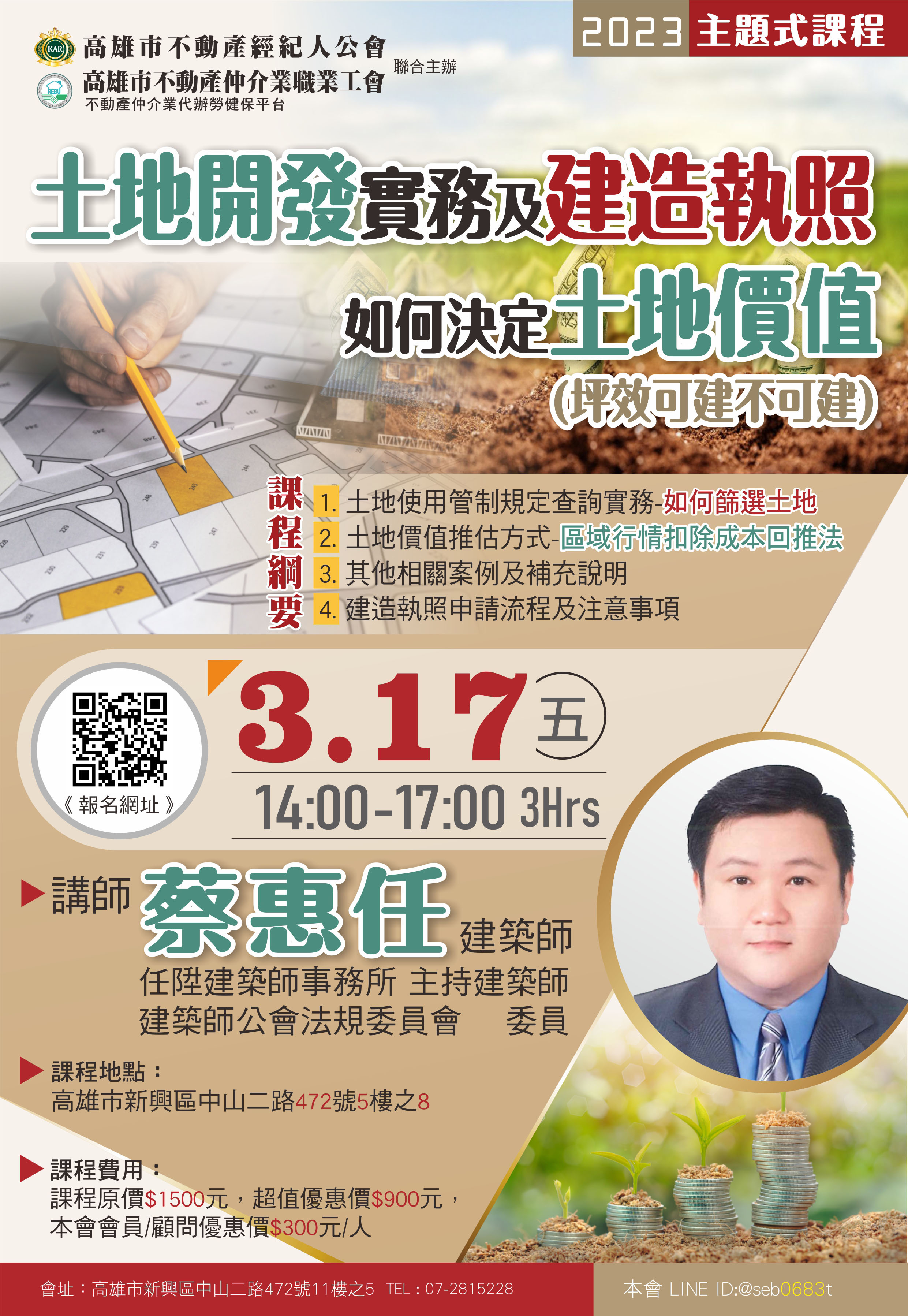 【主題式課程】3/17(五)下午兩點至五點，蔡惠任講師-土地開發實務及建造執照-如何決定土地價值(坪效可建不可建) 3H