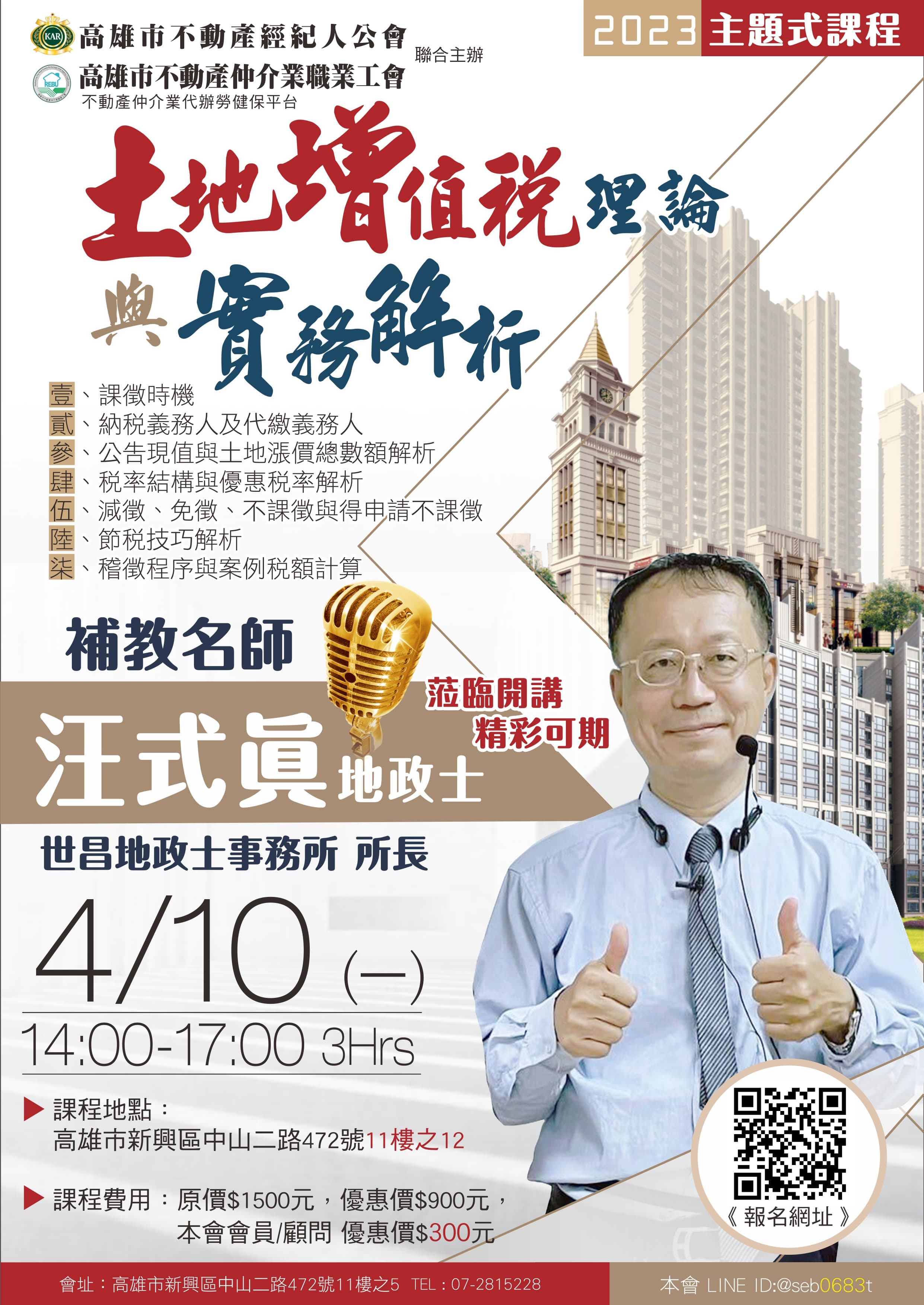 【主題式課程】4/10(一)下午兩點至五點，汪式眞地政士-土地增值稅理論與實務解析(3H)