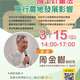 【講座】112/3/15(三)下午14:00-17:00周金樹講師-國土計畫法施行農地發展影響(3H)