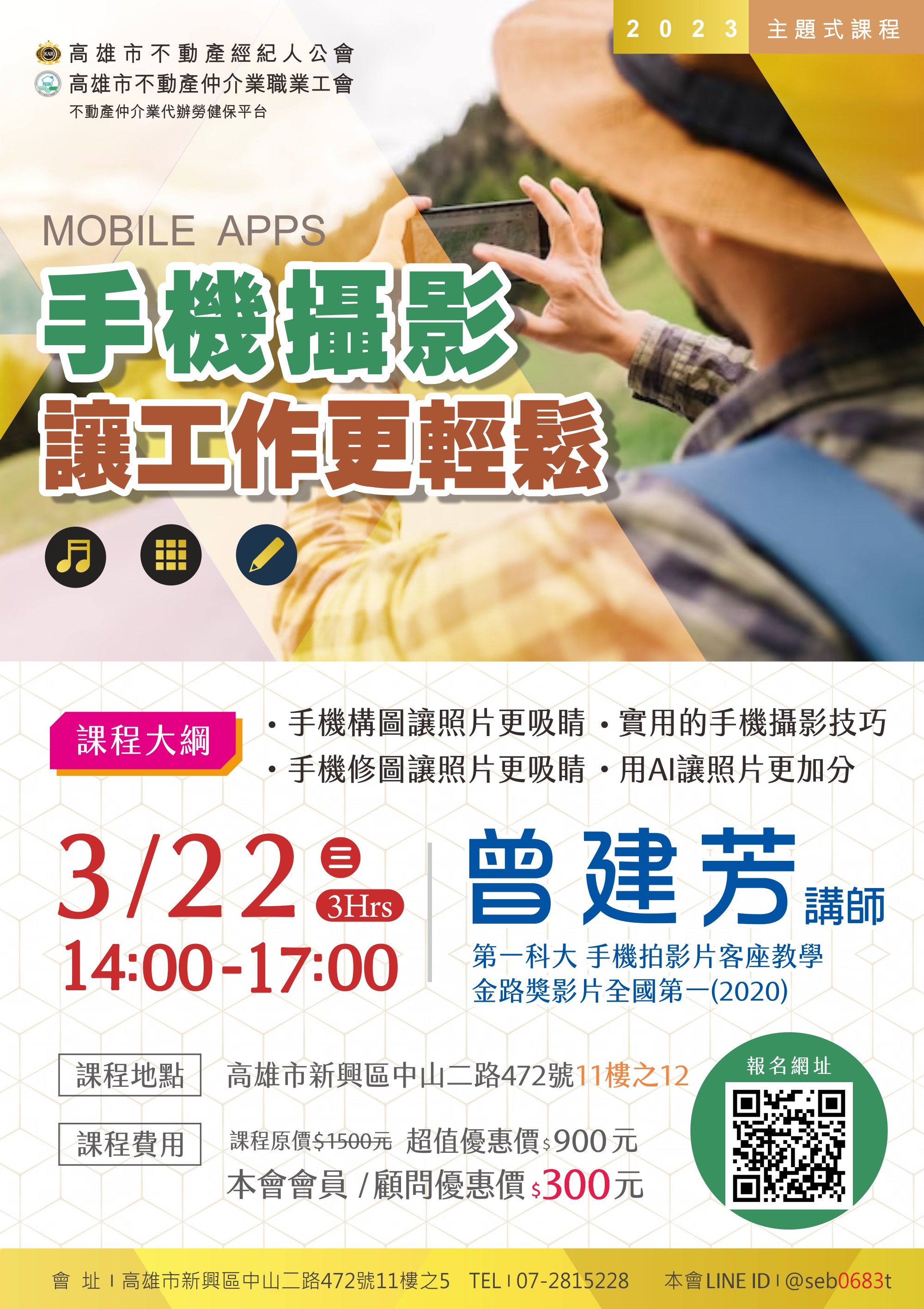 【主題式課程】3/22(三)下午兩點至五點，曾建芳講師-手機攝影讓工作更輕鬆(3H)