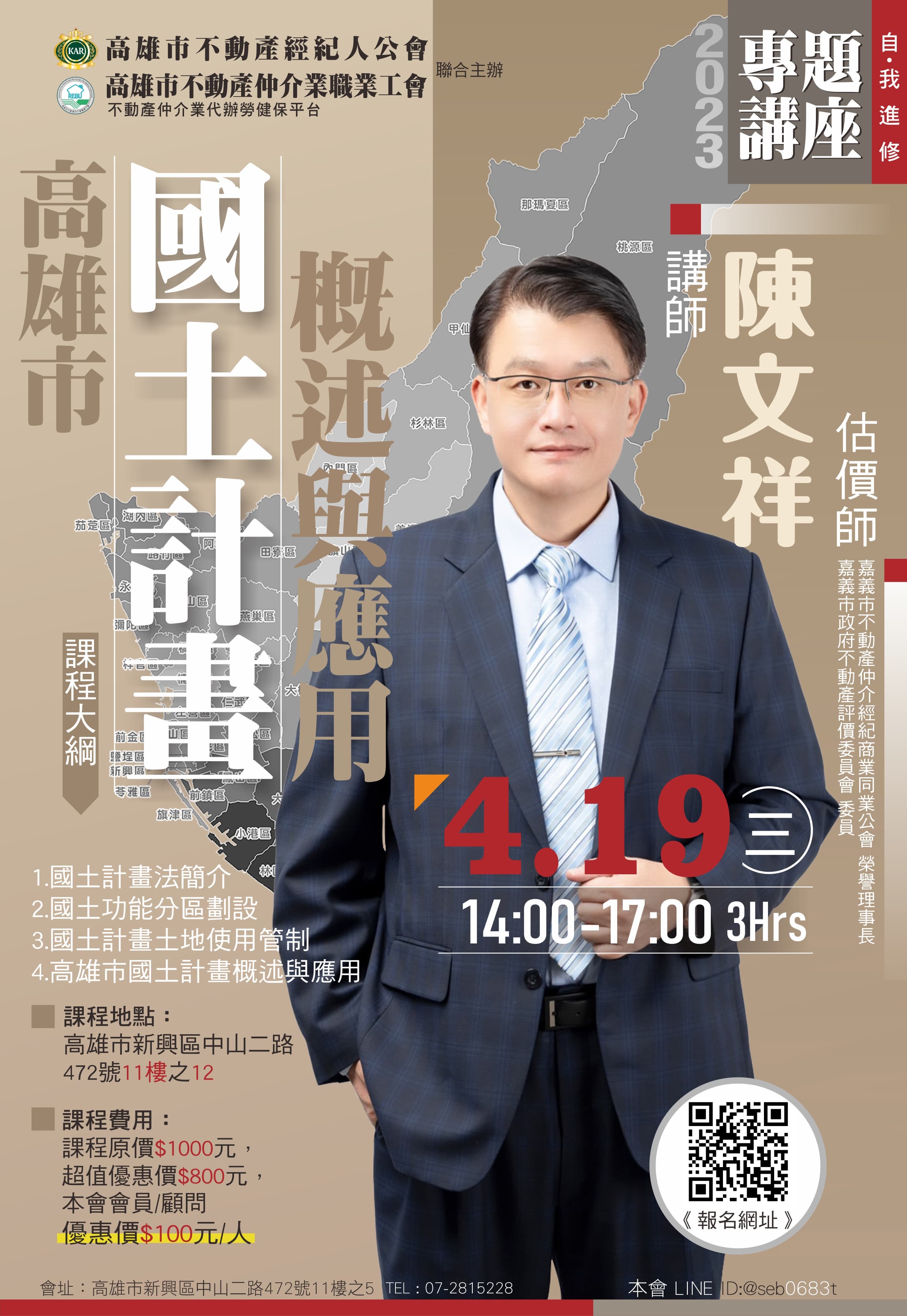 【講座】4/19(三)下午14:00-17:00，陳文祥估價師-高雄市國土計畫概述與應用(3H)
