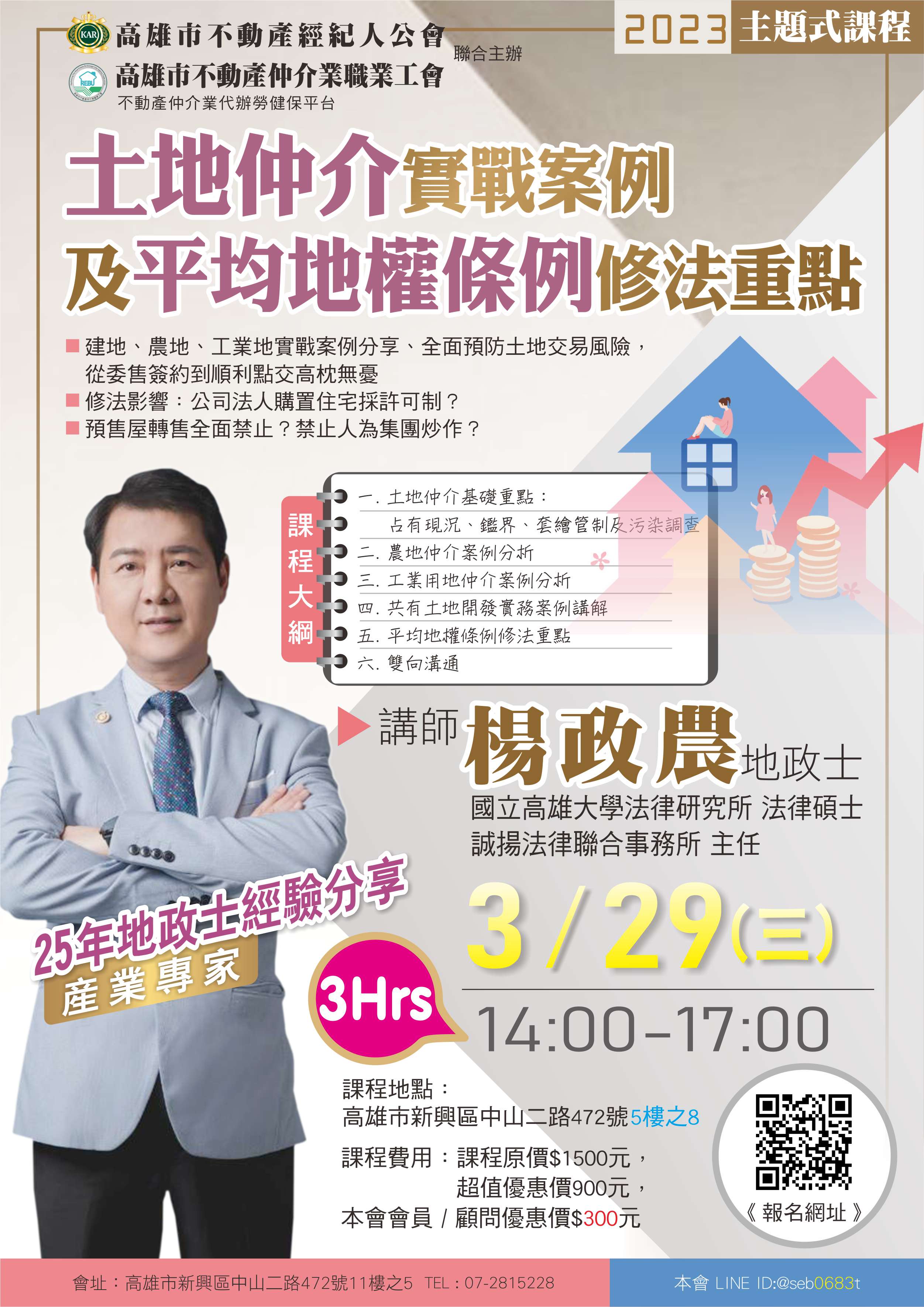 【主題式課程】3/29(三)下午兩點至五點，楊政農地政士-土地仲介實戰案例及平均地權條例修法重點(3H)