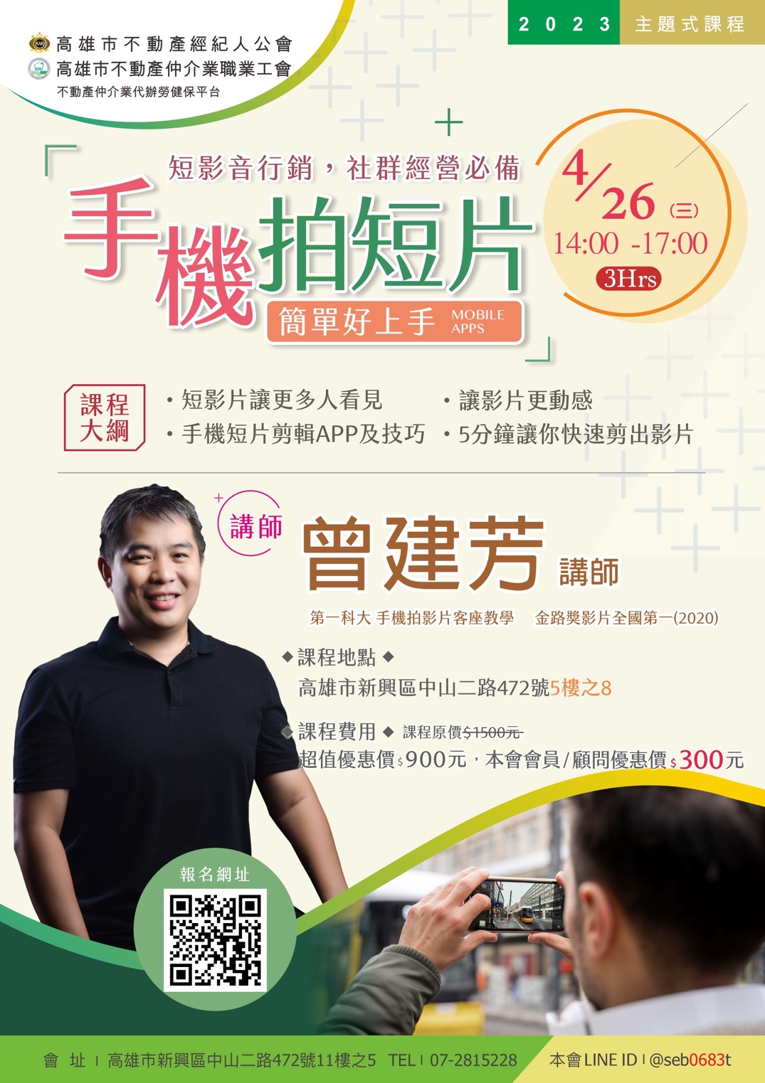 【主題式課程】4/26(三)下午兩點至五點，曾建芳講師-手機拍短片簡單好上手(3H)