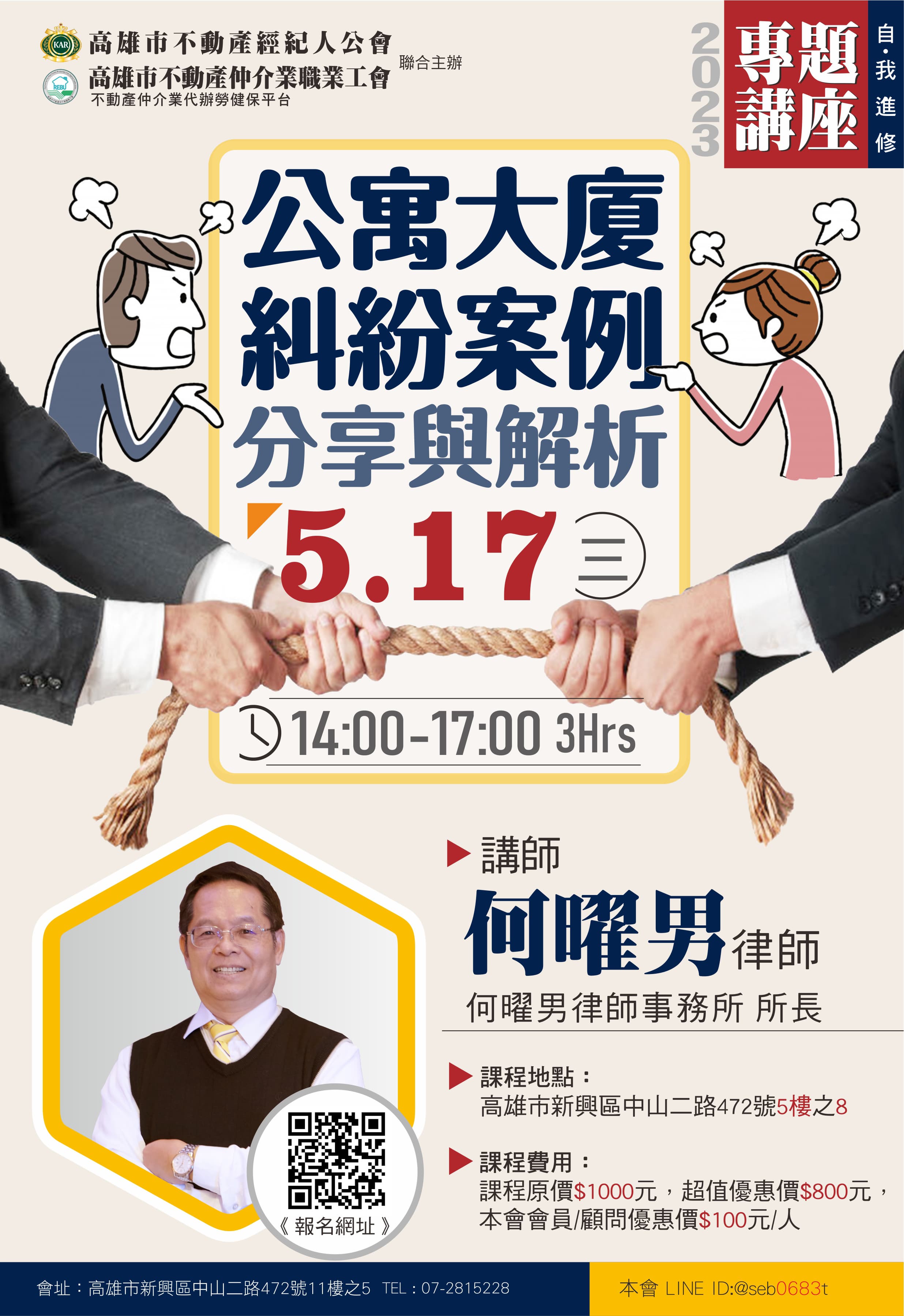 【講座】5/17(三)下午14:00-17:00，何曜男律師- 公寓大廈糾紛案例分享與解析(3H)