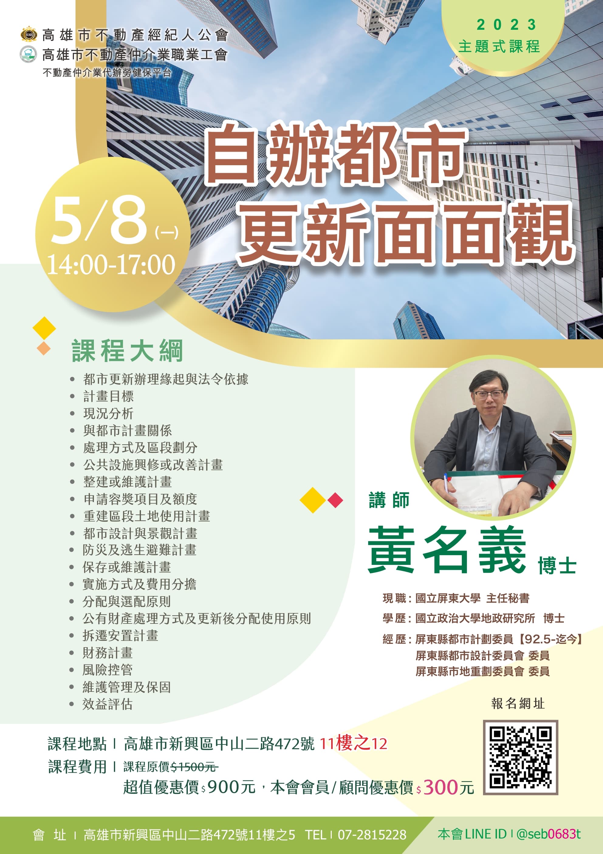 【主題式課程】5/8(一)下午兩點至五點， 黃名義博士- 自辦都市更新面面觀(3H)