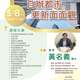 【主題式課程】5/8(一)下午兩點至五點， 黃名義博士- 自辦都市更新面面觀(3H)