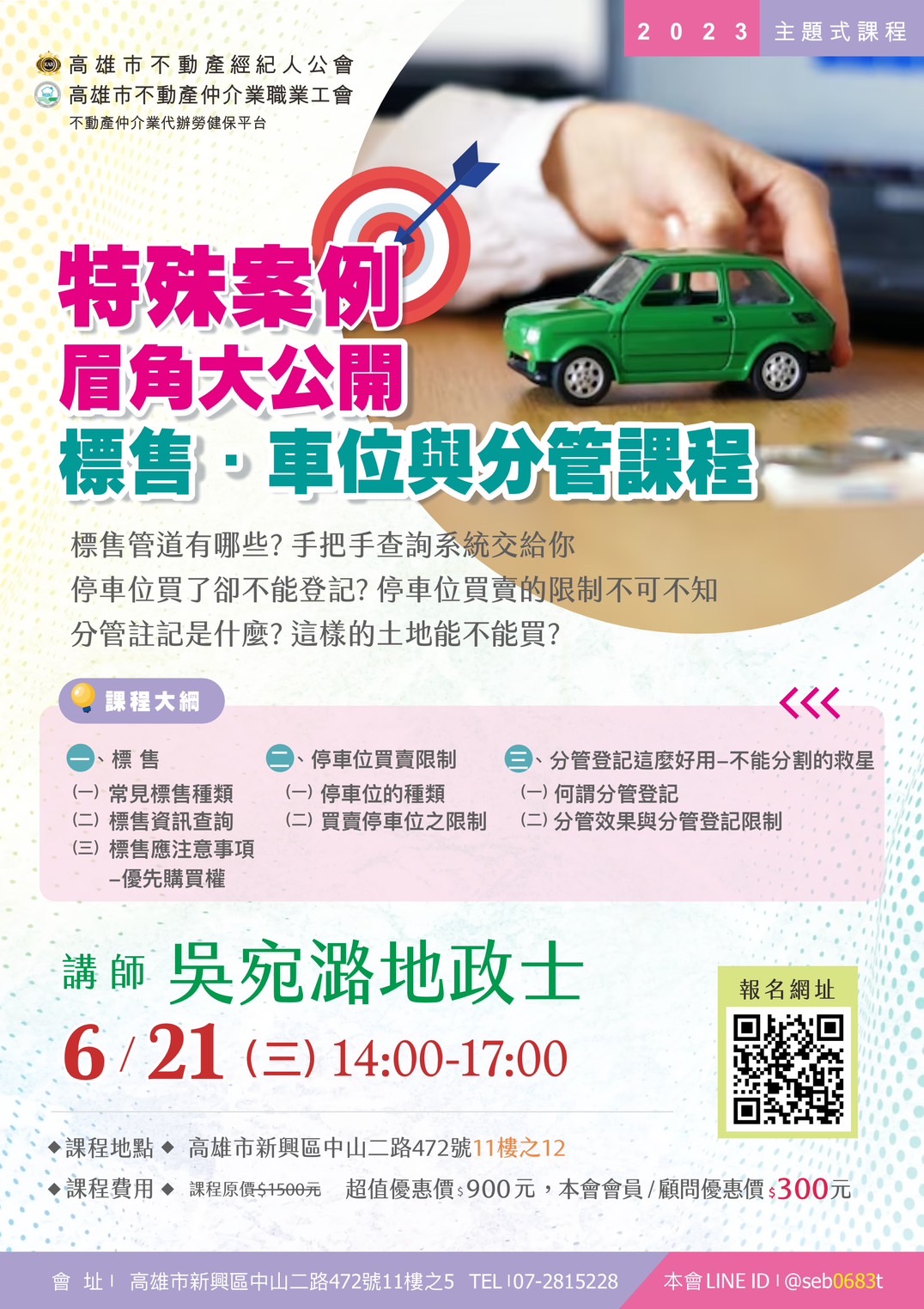 【主題式課程】6/21(三)下午兩點至五點，吳宛潞講師-特殊案例眉角大公開-標售、車位與分管課程(3H)