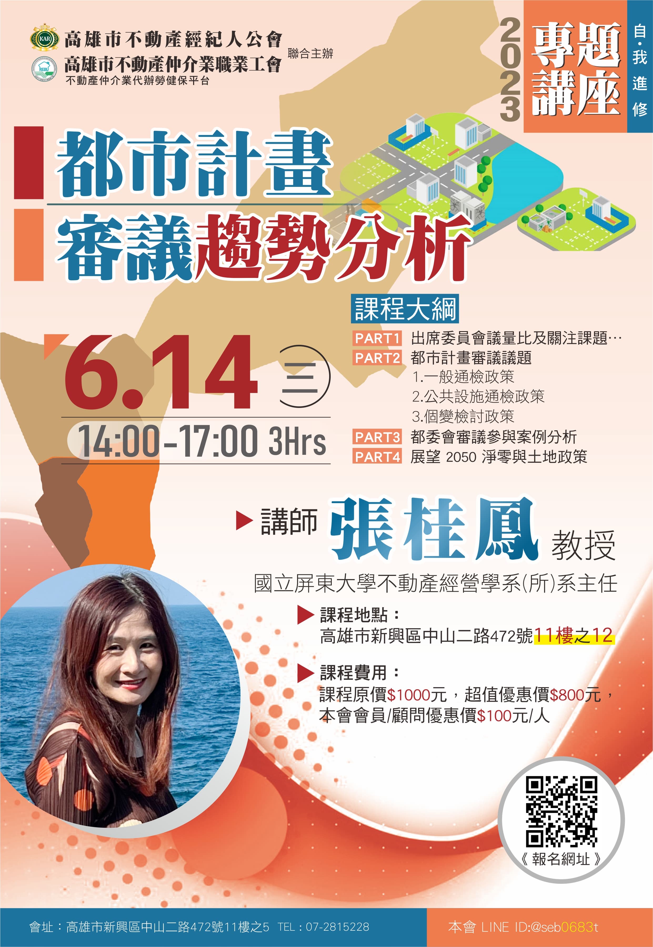 【講座】6/14(三)下午14:00-17:00，張桂鳳教授- 都市計畫審議趨勢分析(3H)