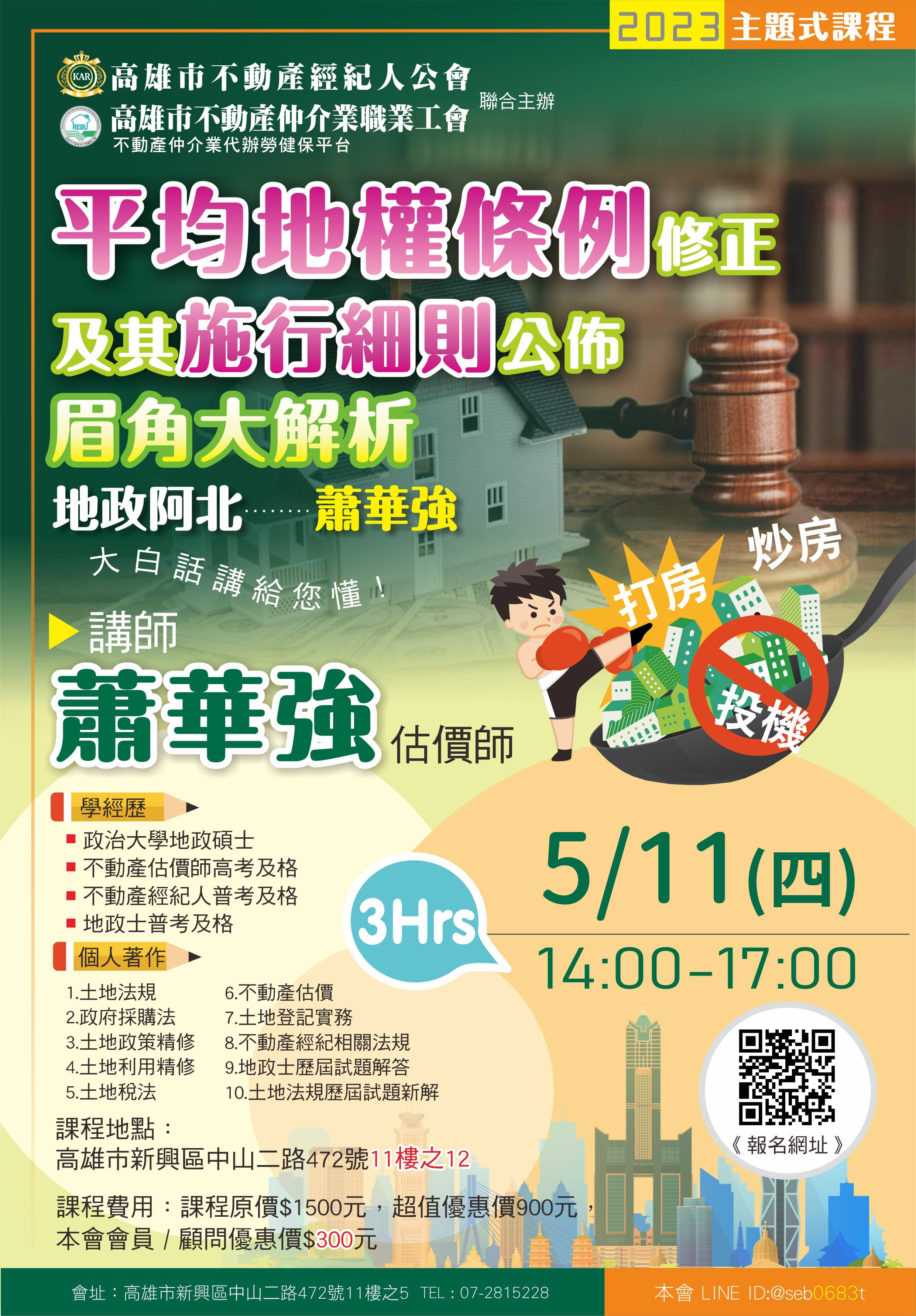 【主題式課程】5/11(四)下午兩點至五點，蕭華強估價師-平均地權條例修正及其施行細則公佈~眉角大解析(3H)