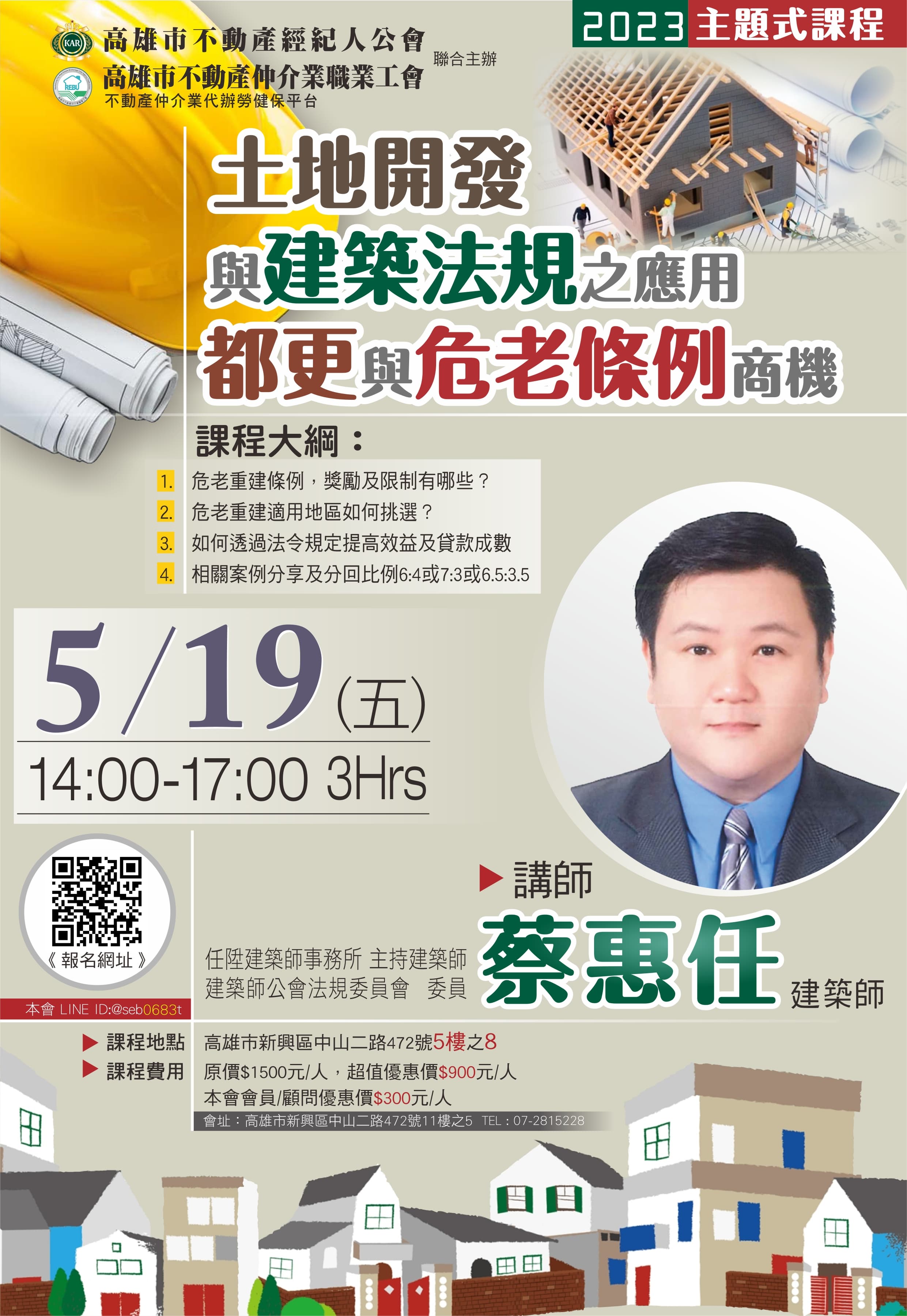 【主題式課程】5/19(五)14:00~17:00，蔡惠任建築師-土地開發與建築法規之應用-都更與危老條例商機(3H)