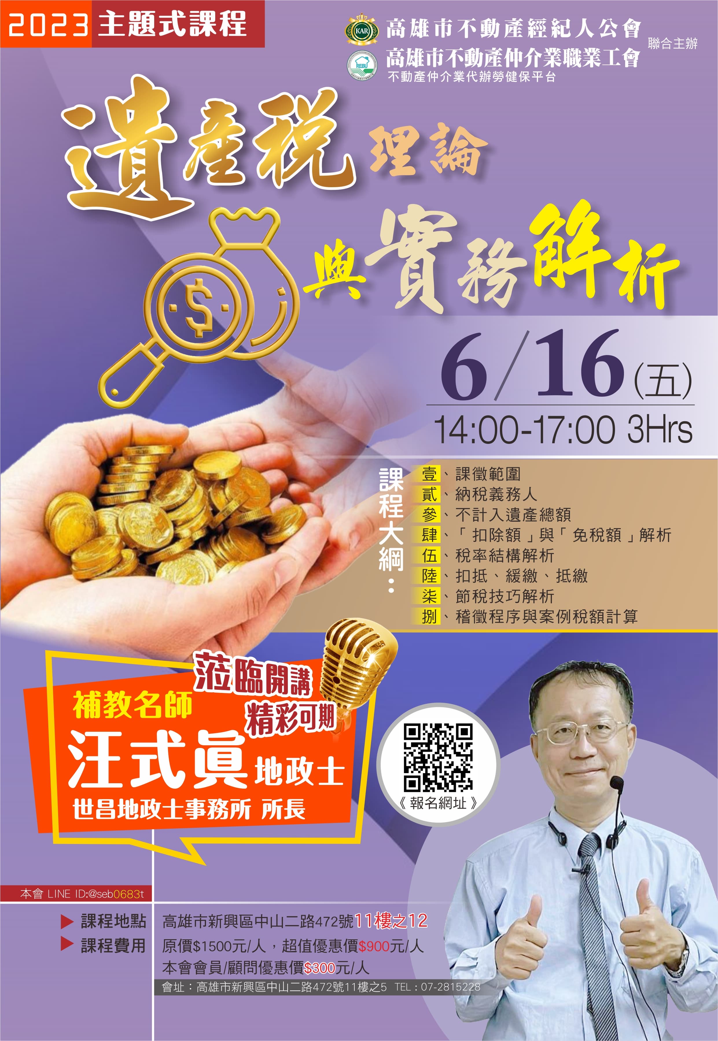【主題式課程】6/16(五)汪式眞地政士-遺產稅理論與實務解析(3H)