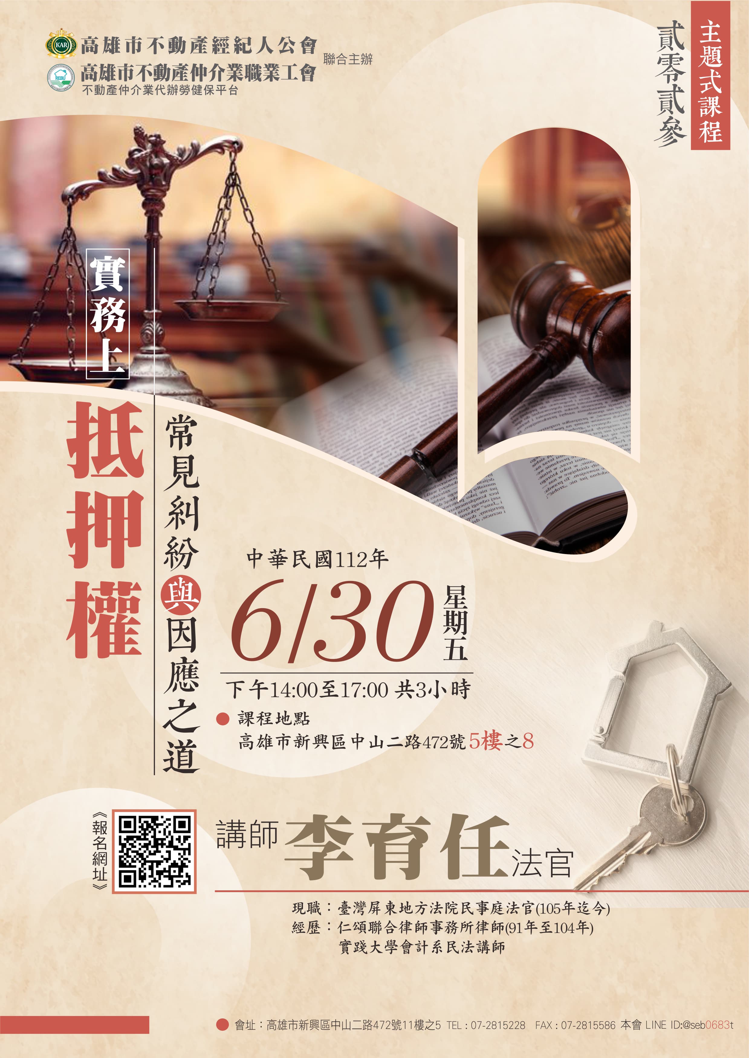 【主題式課程】6/30(五)李育任法官-實務上抵押權常見糾紛與因應之道(3H)