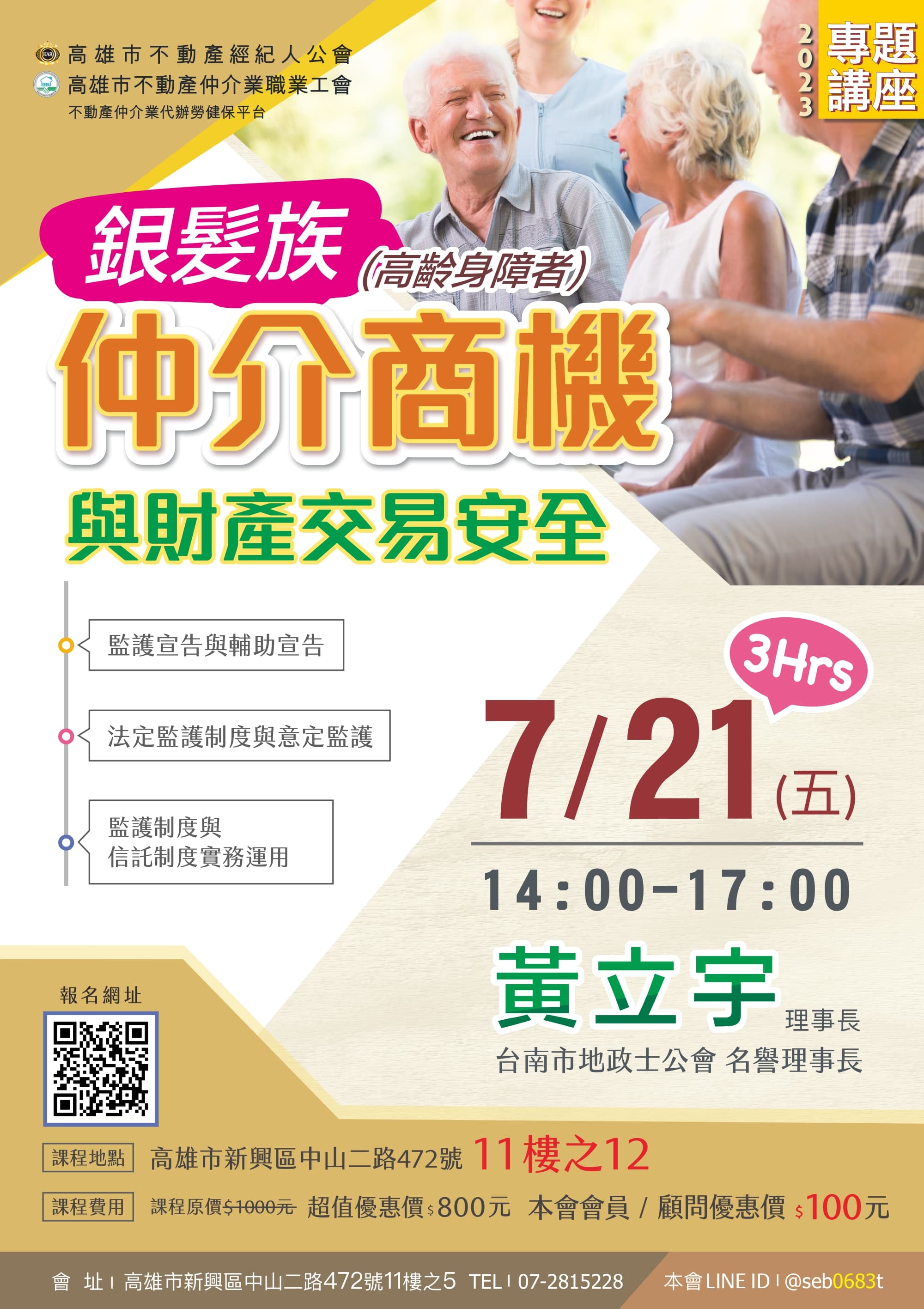 【7月份專題講座】7/21(五)黃立宇講師-銀髮族高齡身障者