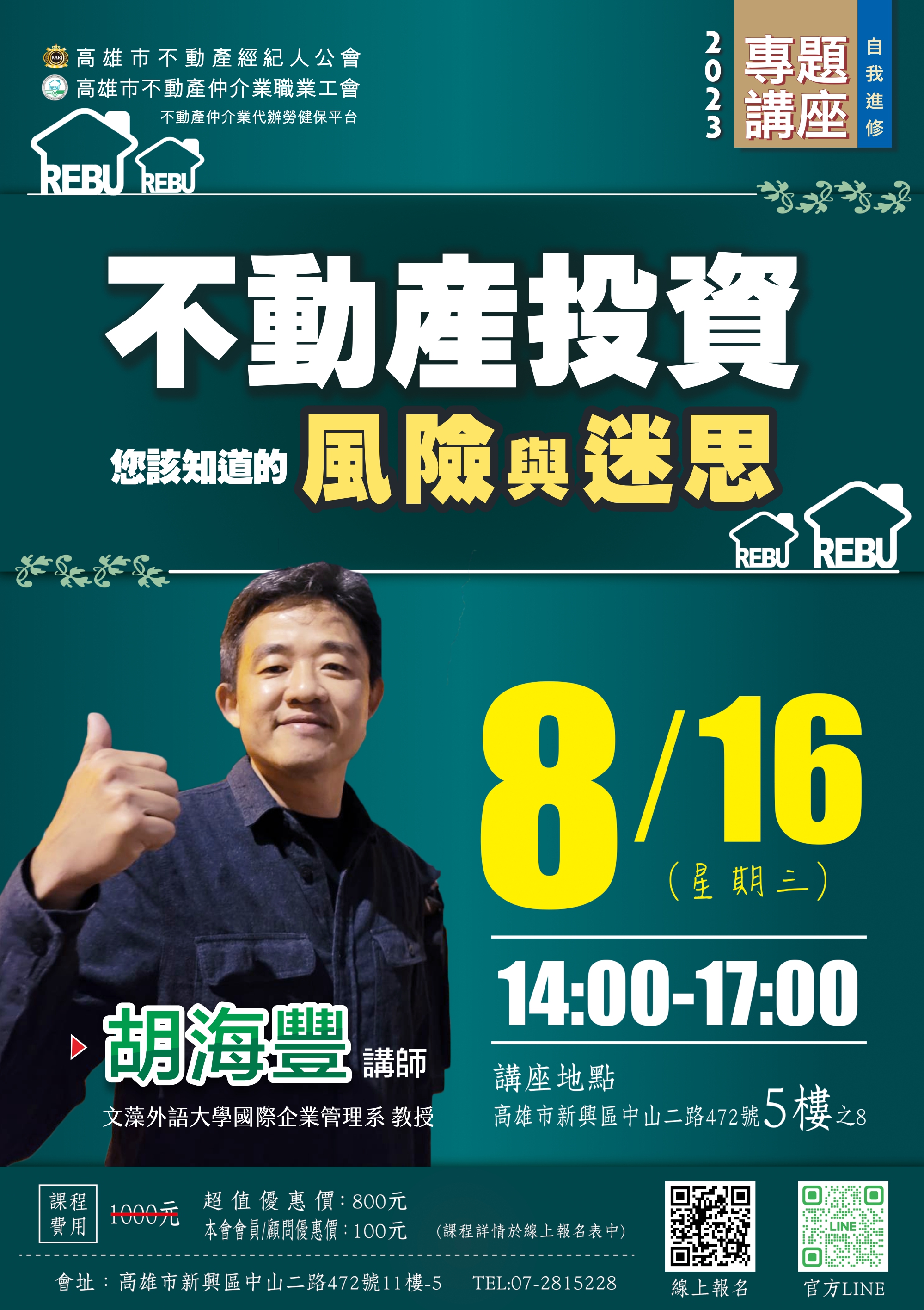 【8月份專題講座】8/16(三)胡海豐講師- 不動產投資-您該知道的風險與迷思(3H)