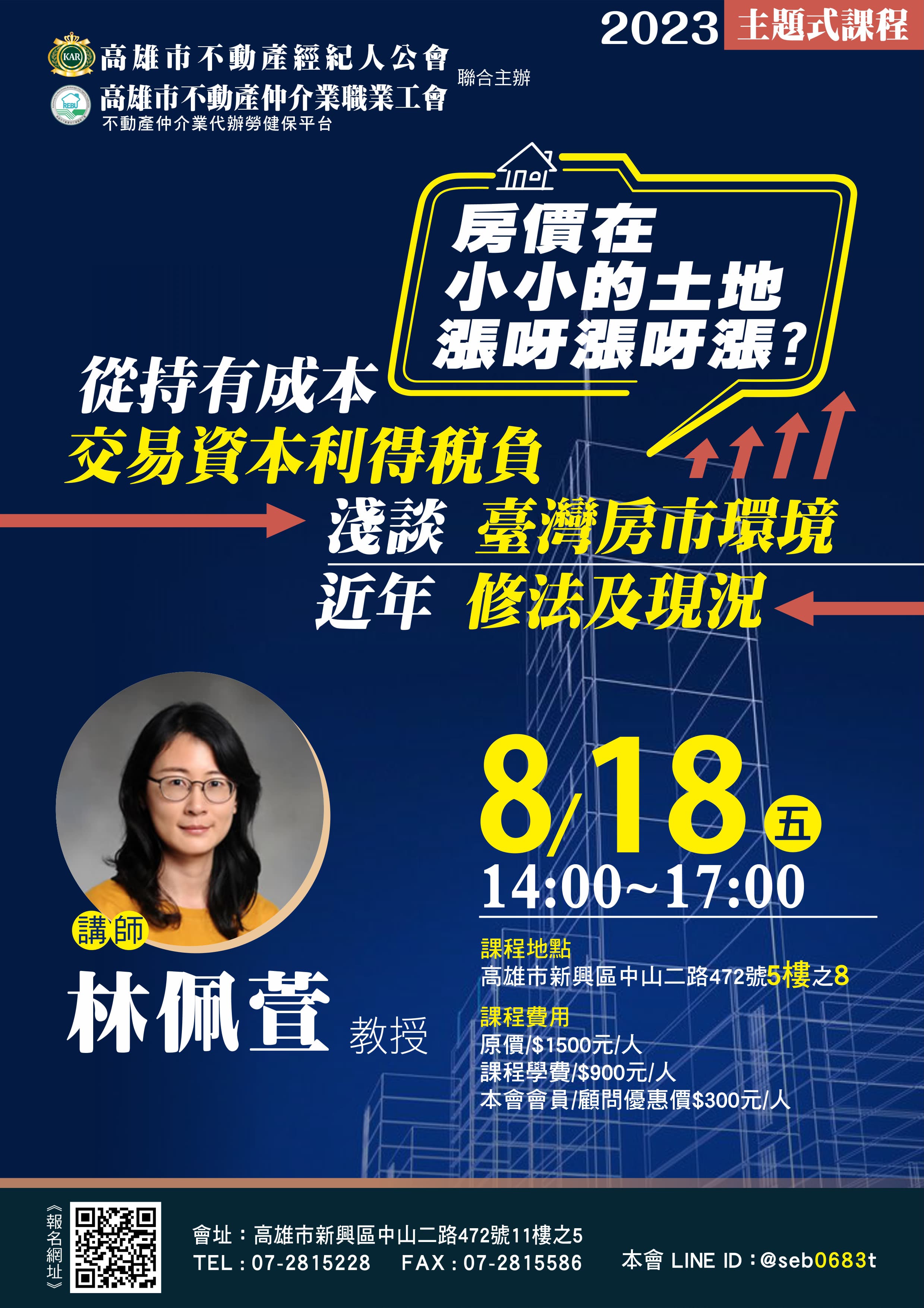 【主題式課程】8/18(五)林佩萱教授-從持有成本、交易資本利得稅負淺談臺灣房市環境、近年修法及現況(3H)