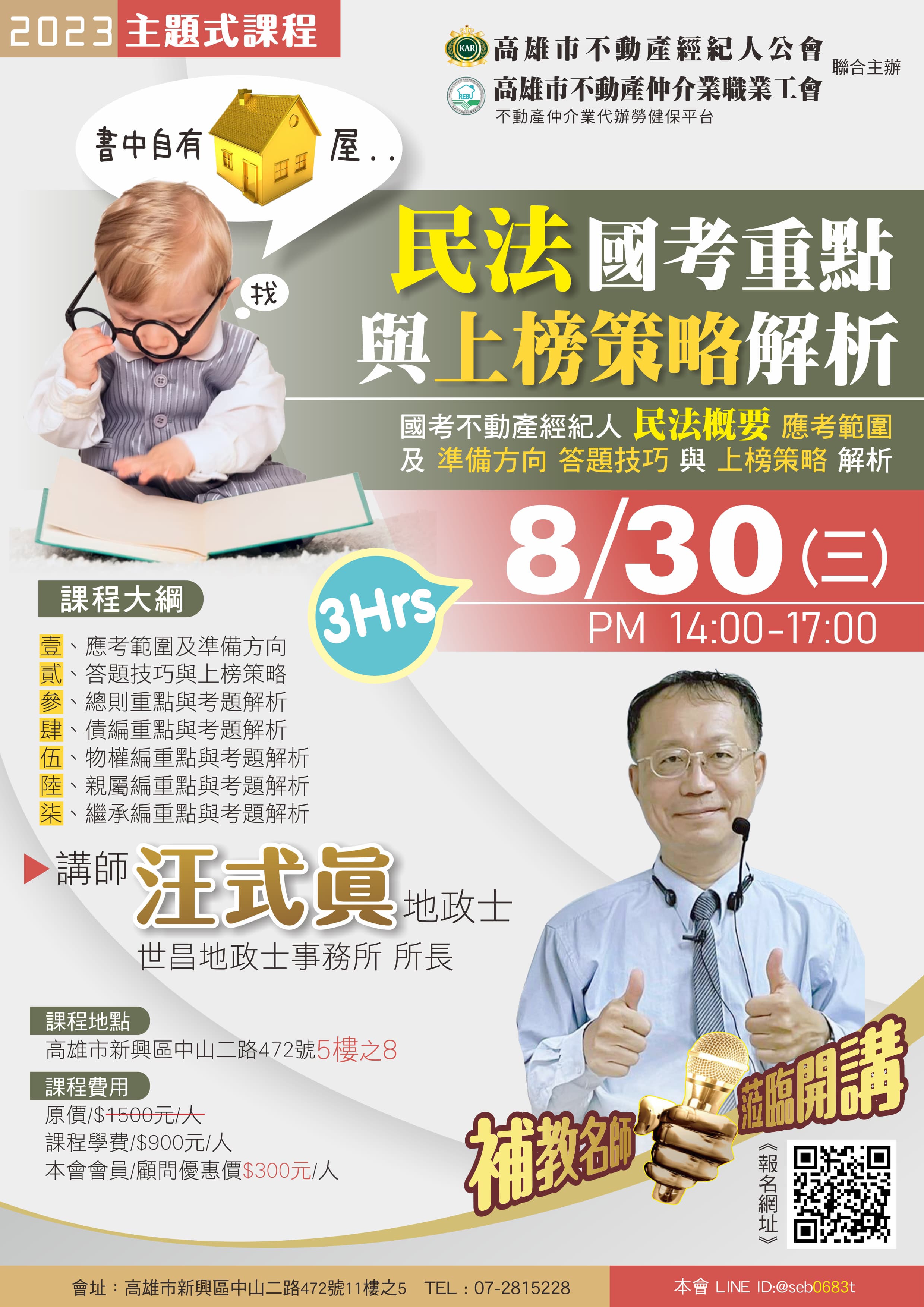 【主題式課程】8/30(三)汪式眞地政士- 民法國考重點與上榜策略解析(3H)