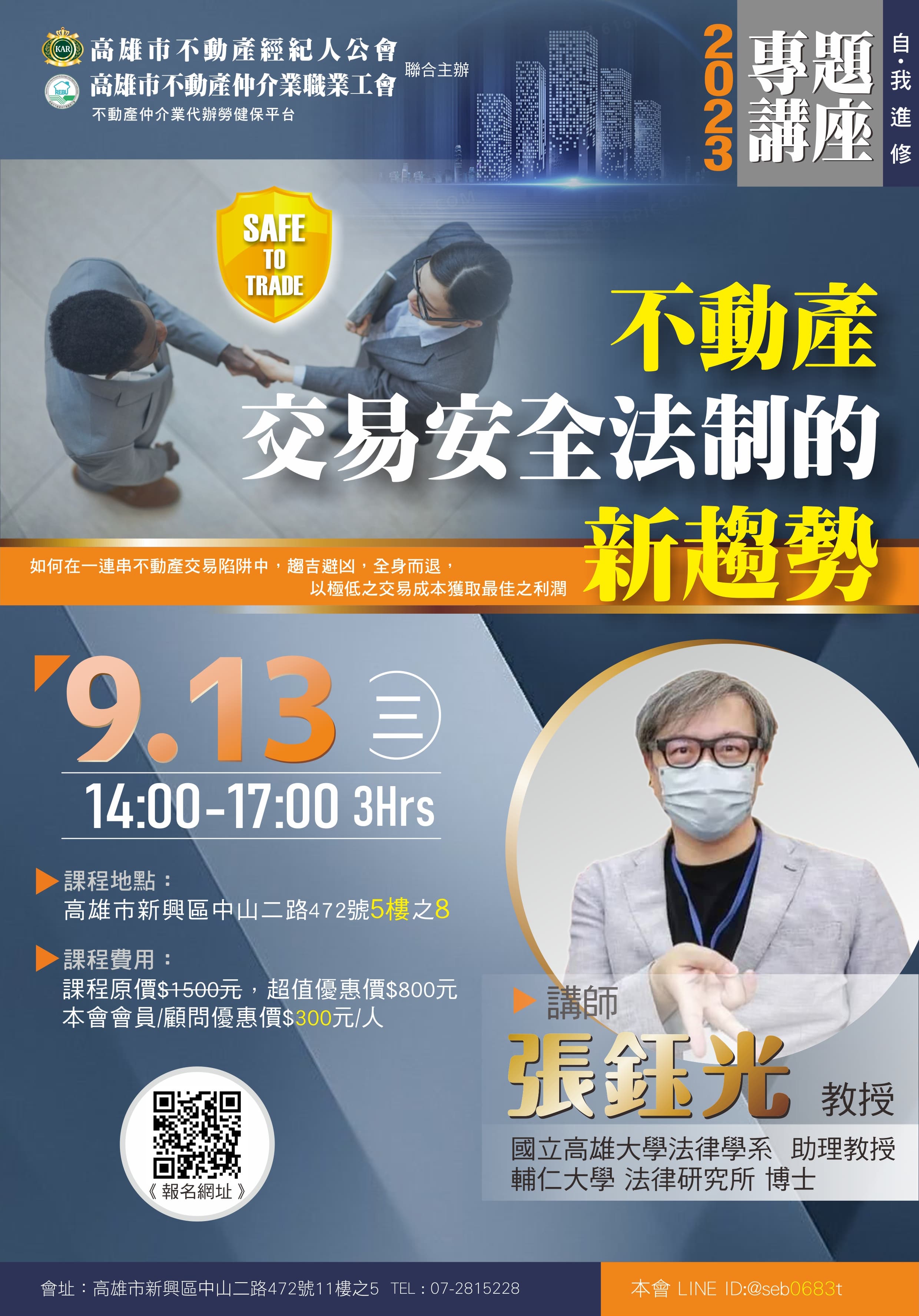 【專題講座】9/13(三)張鈺光教授-不動產交易安全法制的新趨勢(3H)
