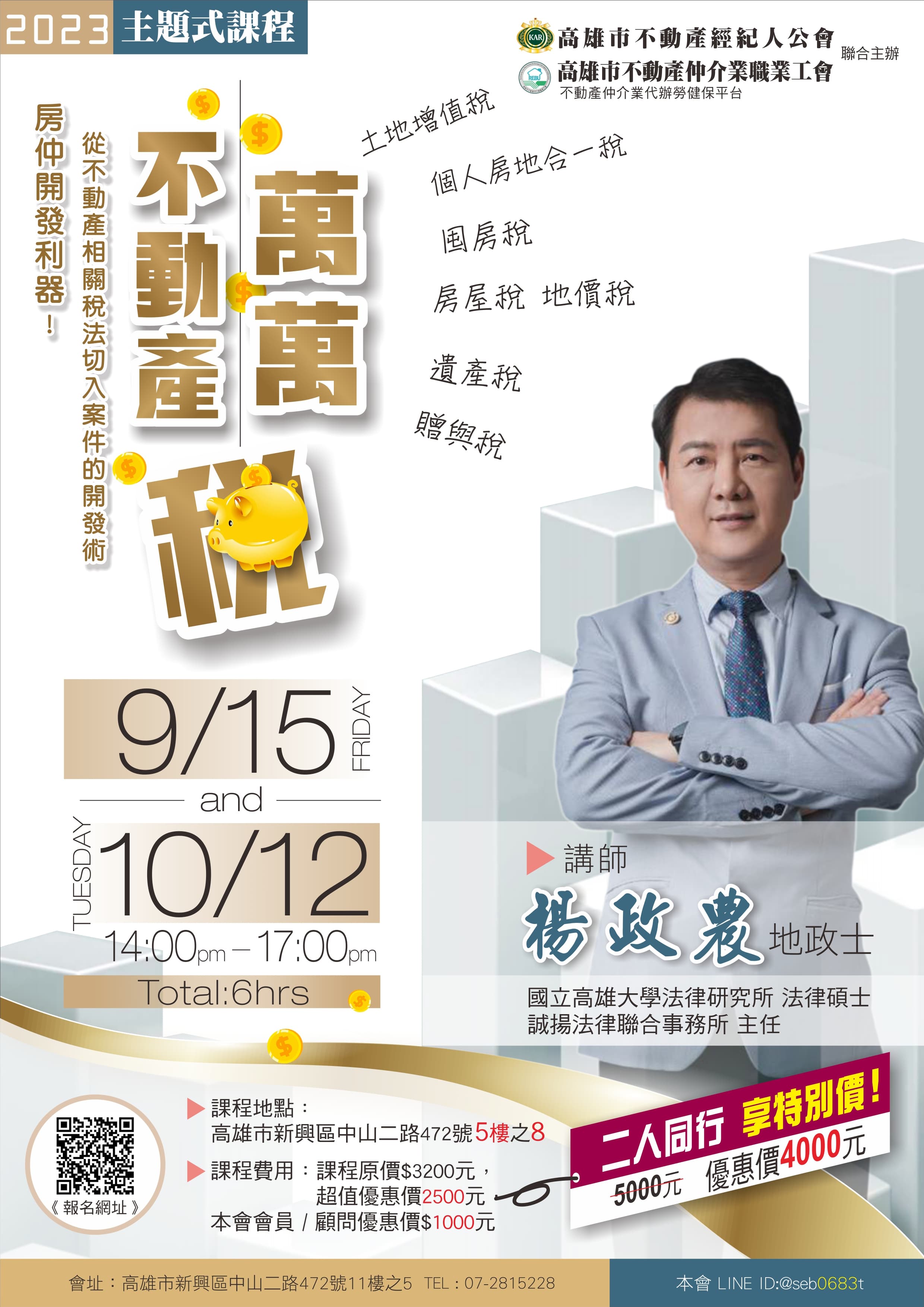 【主題式課程】9/15&10/12楊政農講師-不動產萬萬稅(6H)